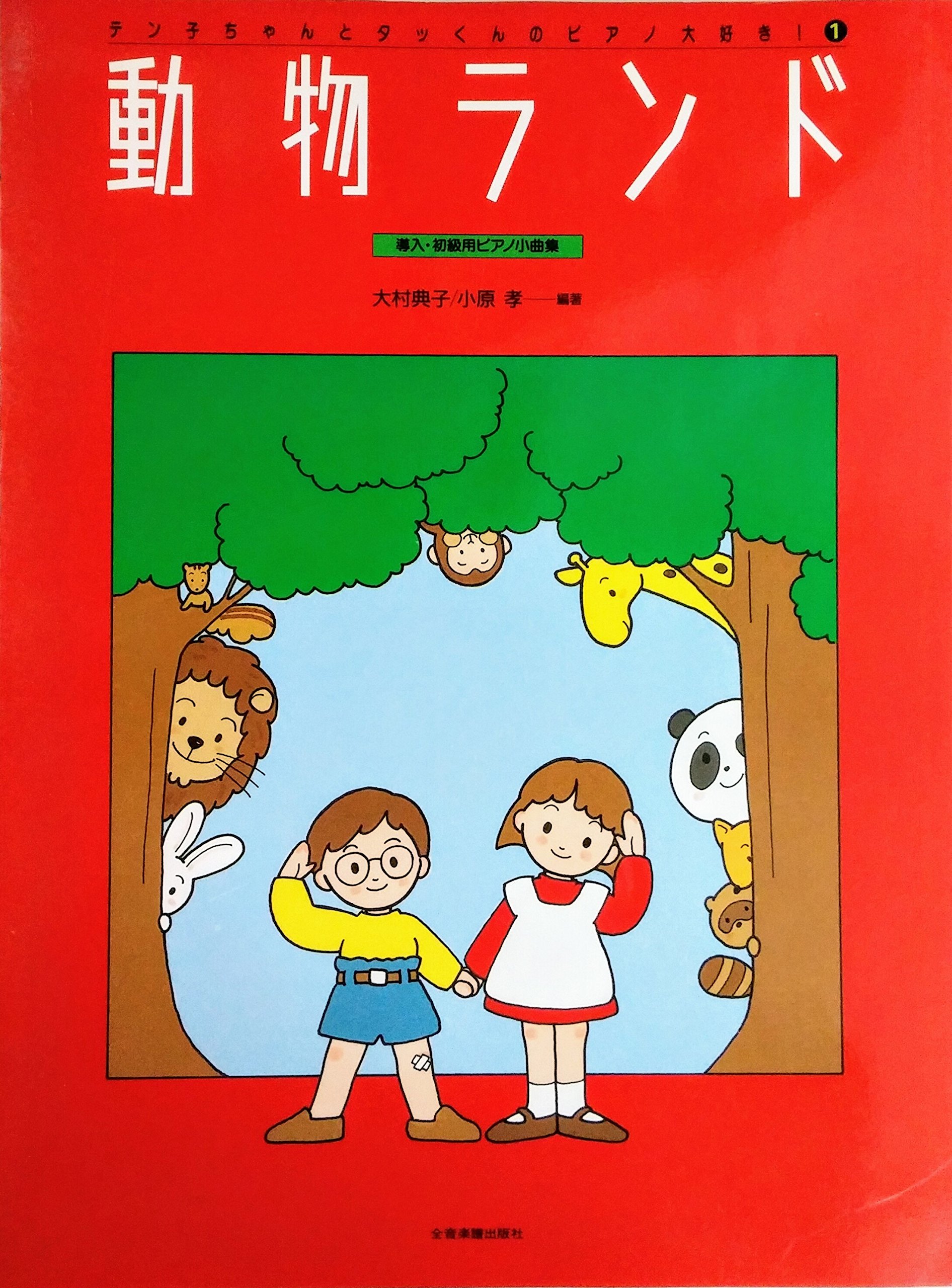 ピアノ大好き 1 動物ランド 大村典子 小原孝 本 通販 Amazon