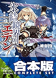 【合本版】氷結鏡界のエデン 全13巻 (富士見ファンタジア文庫)