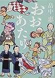 おおあたり しゃばけシリーズ 15 (新潮文庫)