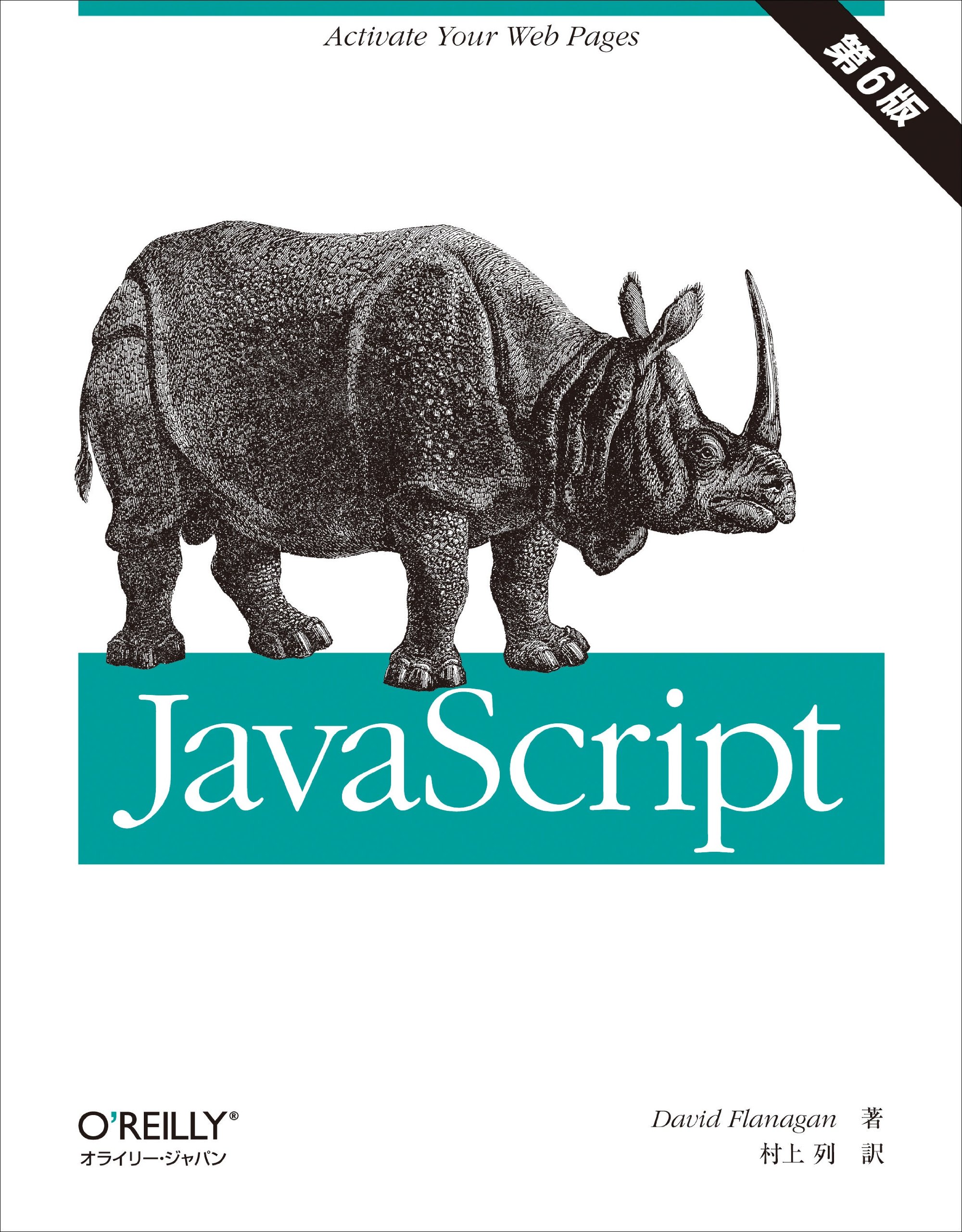 Javascript 第6版 David Flanagan 村上 列 本 通販 Amazon