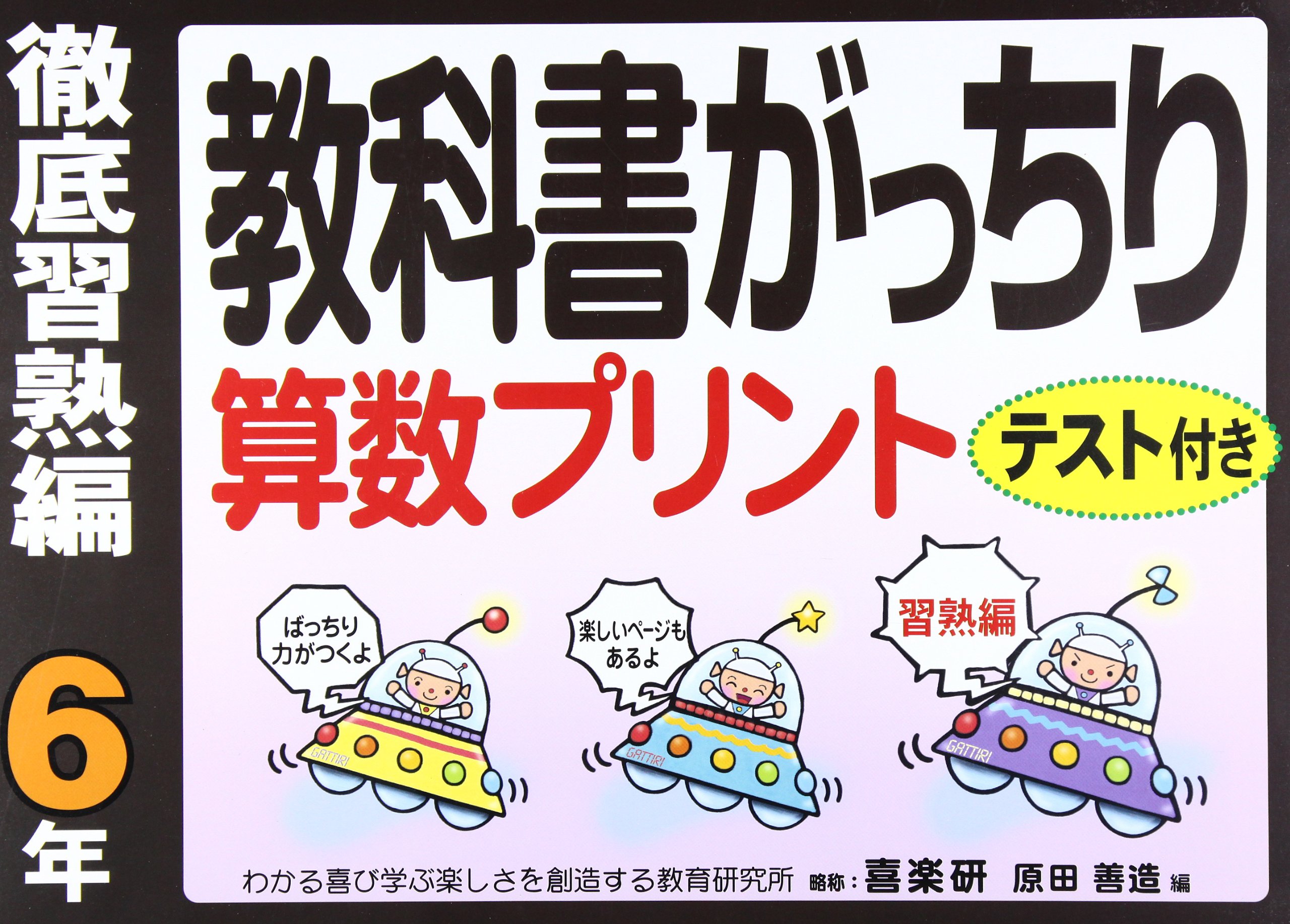 教科書がっちり算数プリント徹底習熟編 6年 原田 善造 本 通販 Amazon