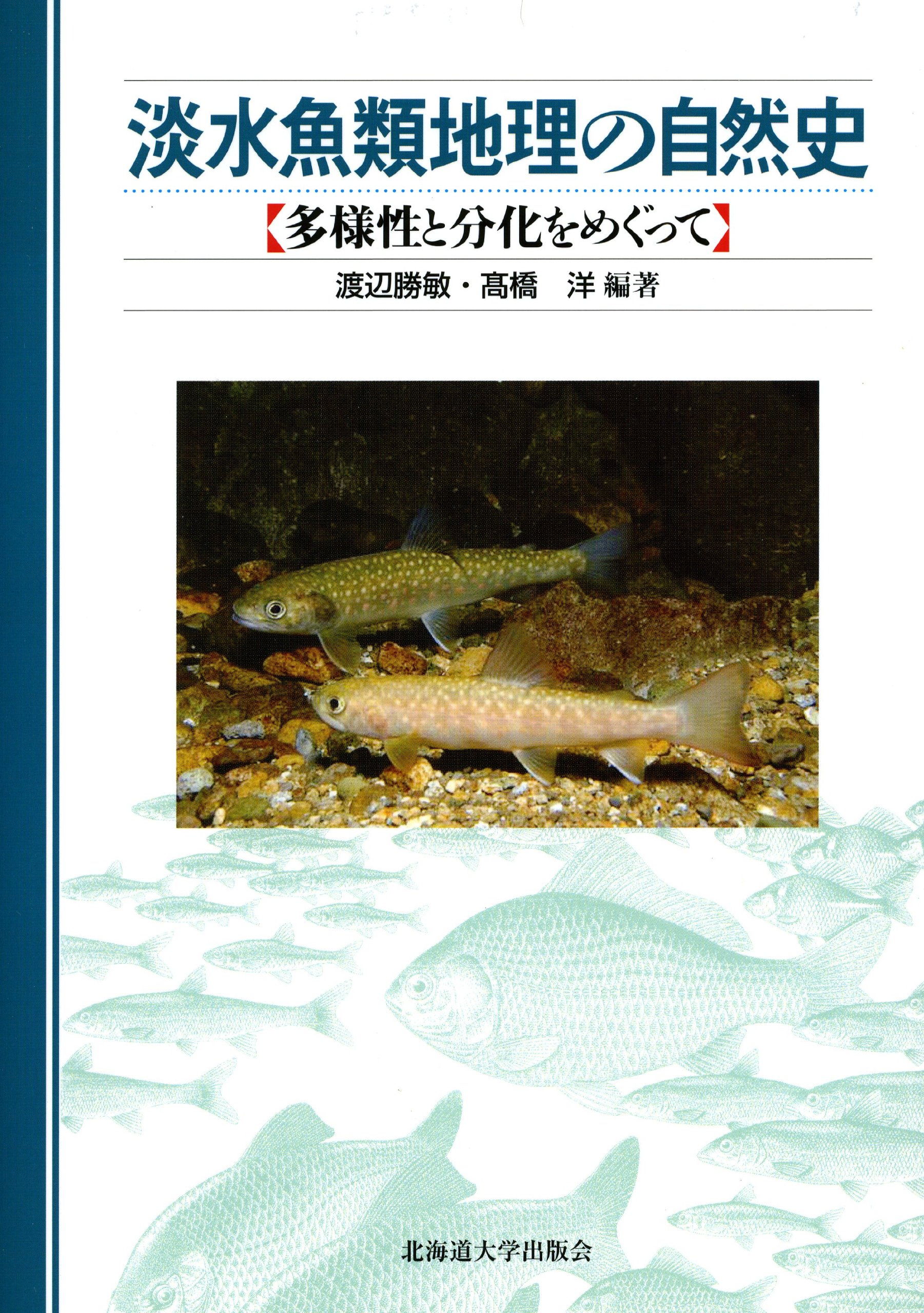 淡水魚類地理の自然史 多様性と分化をめぐって 井口 恵一朗 大原 健一 北川 忠生 北村 晃寿 佐藤 俊平 高橋 洋 武島 弘彦 竹花 佑介 向井 貴彦 山本 祥一郎 横山 良太 淀 太我 渡辺 勝敏 渡辺 勝敏 高橋 洋 淡水魚類地理の自然史 多様性と分化をめぐって 井口 恵一朗 大原 健一 北川 忠生 北村 晃寿 佐藤 俊平 高橋 洋 武島 弘彦 竹花 佑介 向井 貴彦 山本 祥一郎 横山 良太 淀 太我 渡辺 勝敏 渡辺 勝敏 高橋 洋
