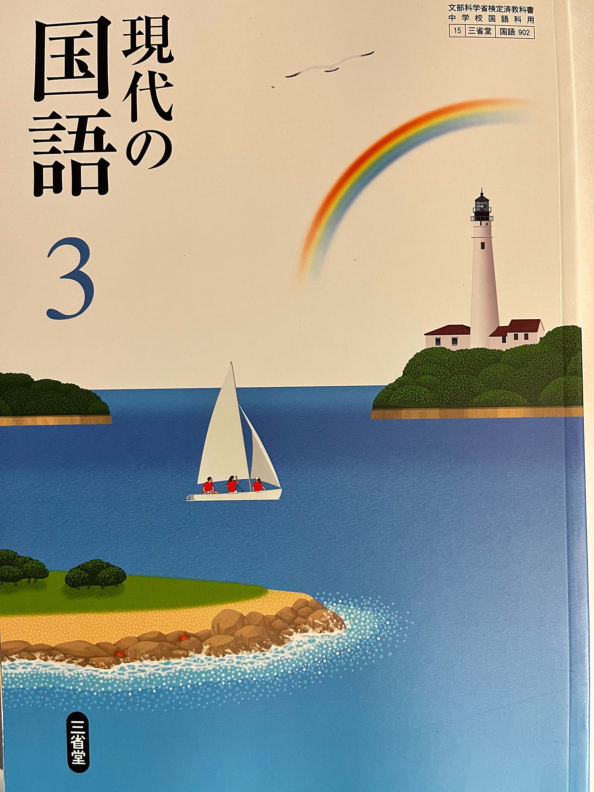 現代の国語 3 令和3年度 文部科学省検定済教科書 中学校国語科用 本 通販 Amazon