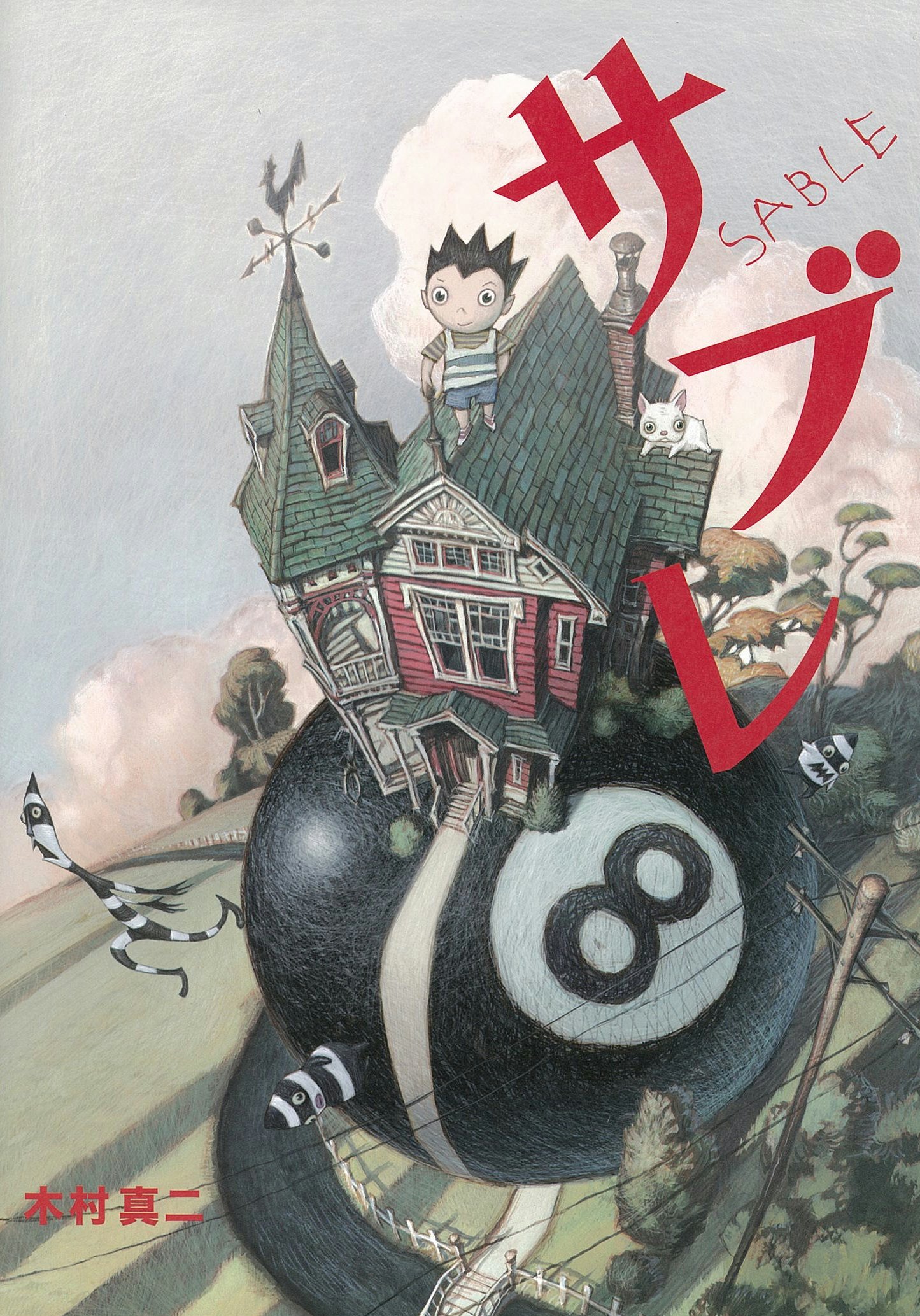 サブレ 木村真二 本 通販 Amazon