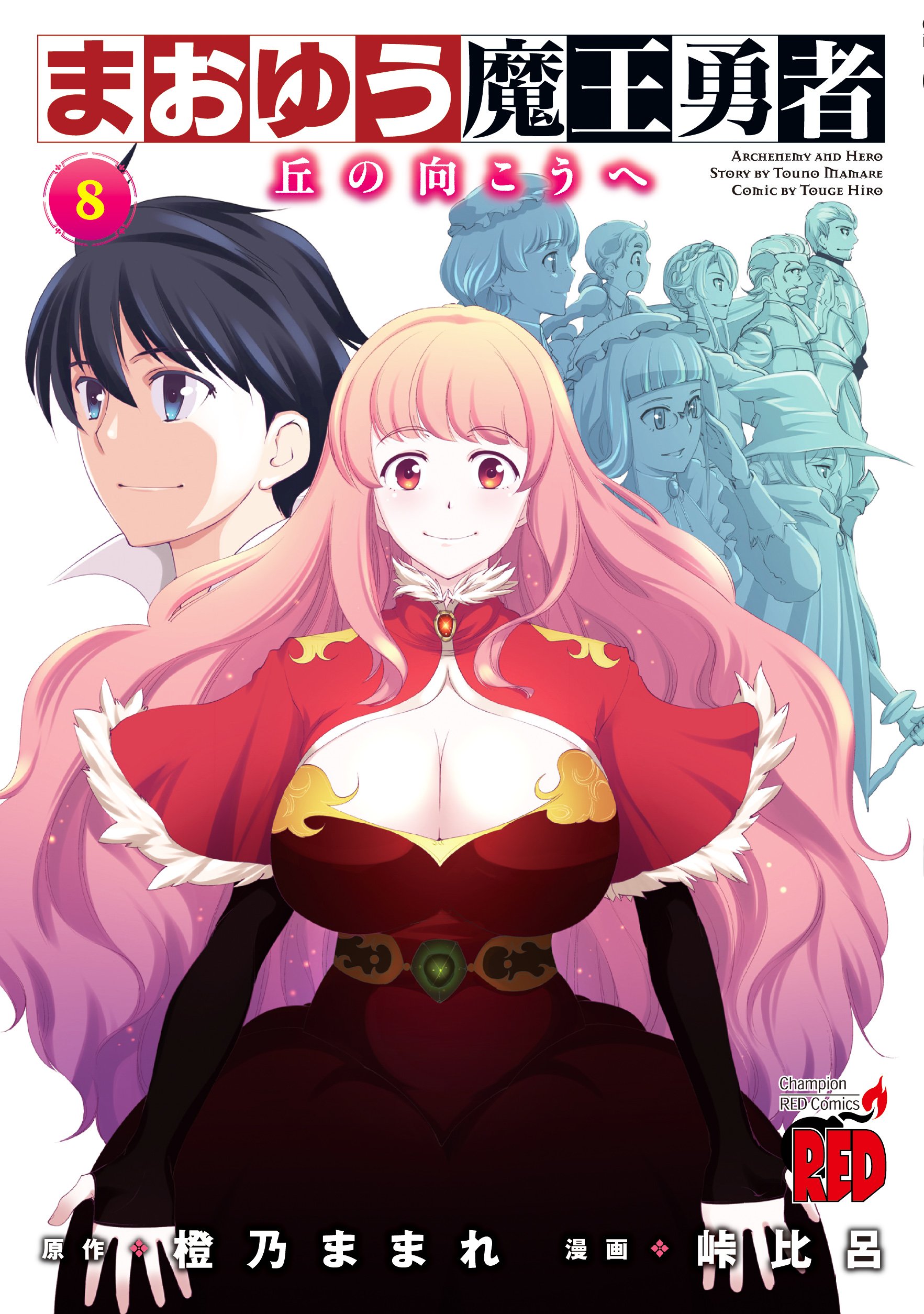 まおゆう魔王勇者 丘の向こうへ 8 チャンピオンredコミックス 橙乃 ままれ 峠 比呂 本 通販 Amazon
