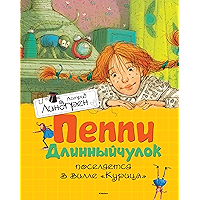 Пеппи Длинныйчулок поселяется на вилле Курица (Книги Астрид Линдгрен) (Russian Edition) book cover