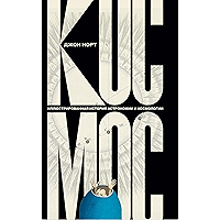 Космос. Иллюстрированная история астрономии и космологии (Отдельные издания) (Russian Edition) book cover