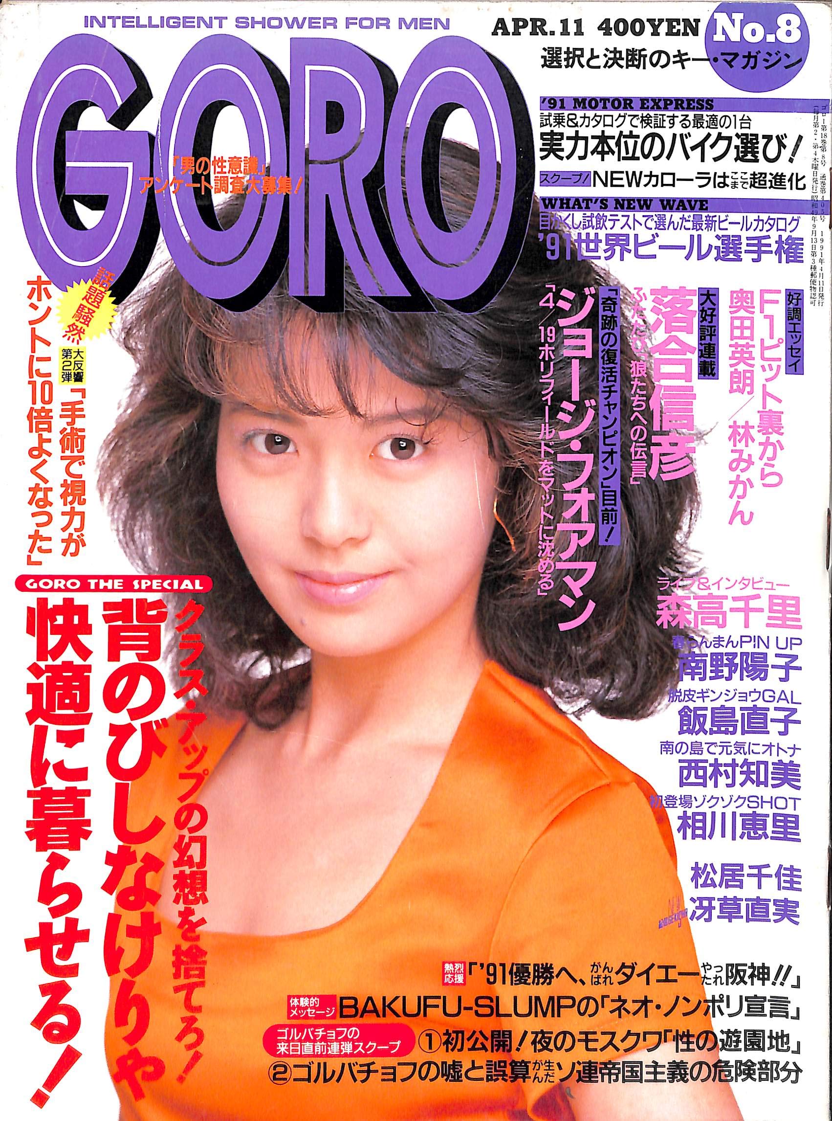 Goro ゴロー 1991年 4月11日号 南野陽子 森高千里 飯島直子 中村滋 本 通販 Amazon