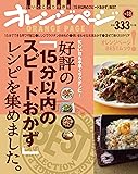 好評の「15分以内のスピードおかず」レシピを集めました。 (オレンジページブックス)