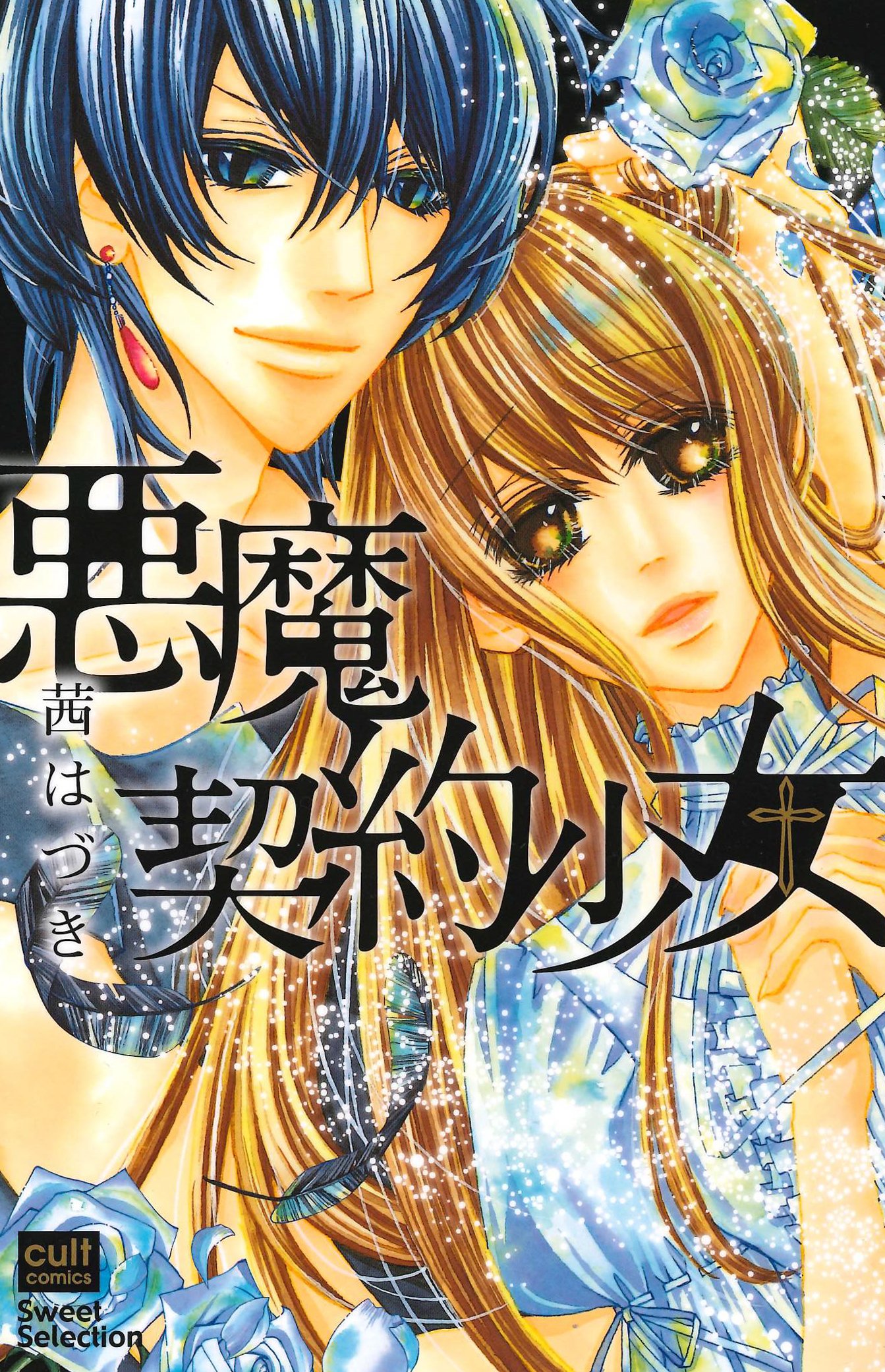 悪魔契約少女 カルト コミックス Sweetセレクション 茜はづき 本 通販 Amazon
