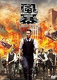 風暴 ファイヤー・ストーム [DVD]