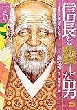 信長を殺した男 〜本能寺の変 431年目の真実〜(5) (ヤングチャンピオン・コミックス)