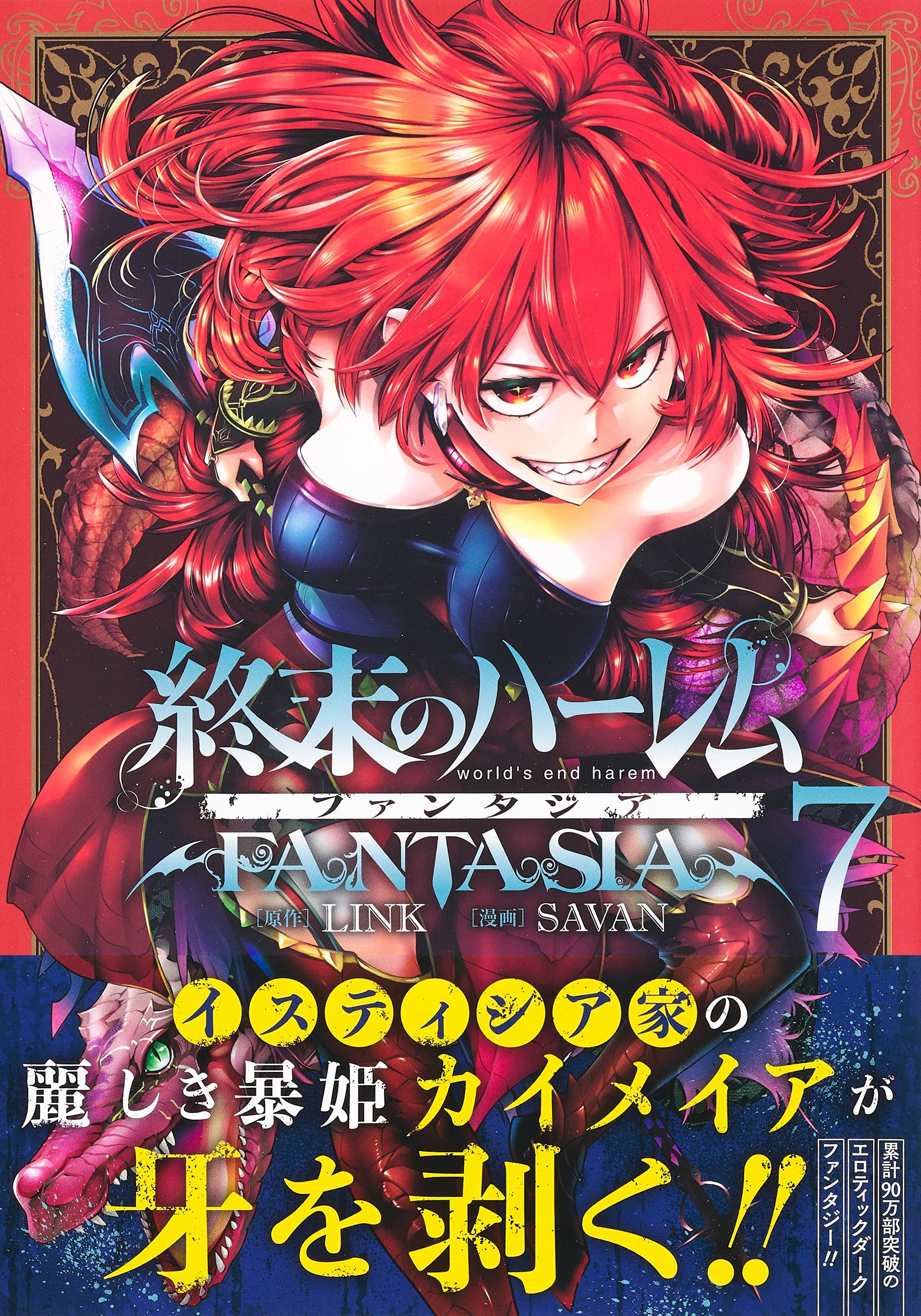 終末のハーレム ファンタジア 7 ヤングジャンプコミックス Savan Link 本 通販 Amazon