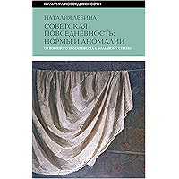 Cоветская повседневность: нормы и аномалии. От военного коммунизма к большому стилю (Культура повседневности) (Russian… book cover