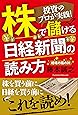 投資のプロが実践! 株で儲ける日経新聞の読み方