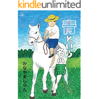 Horse named blue (Japanese Edition) book cover