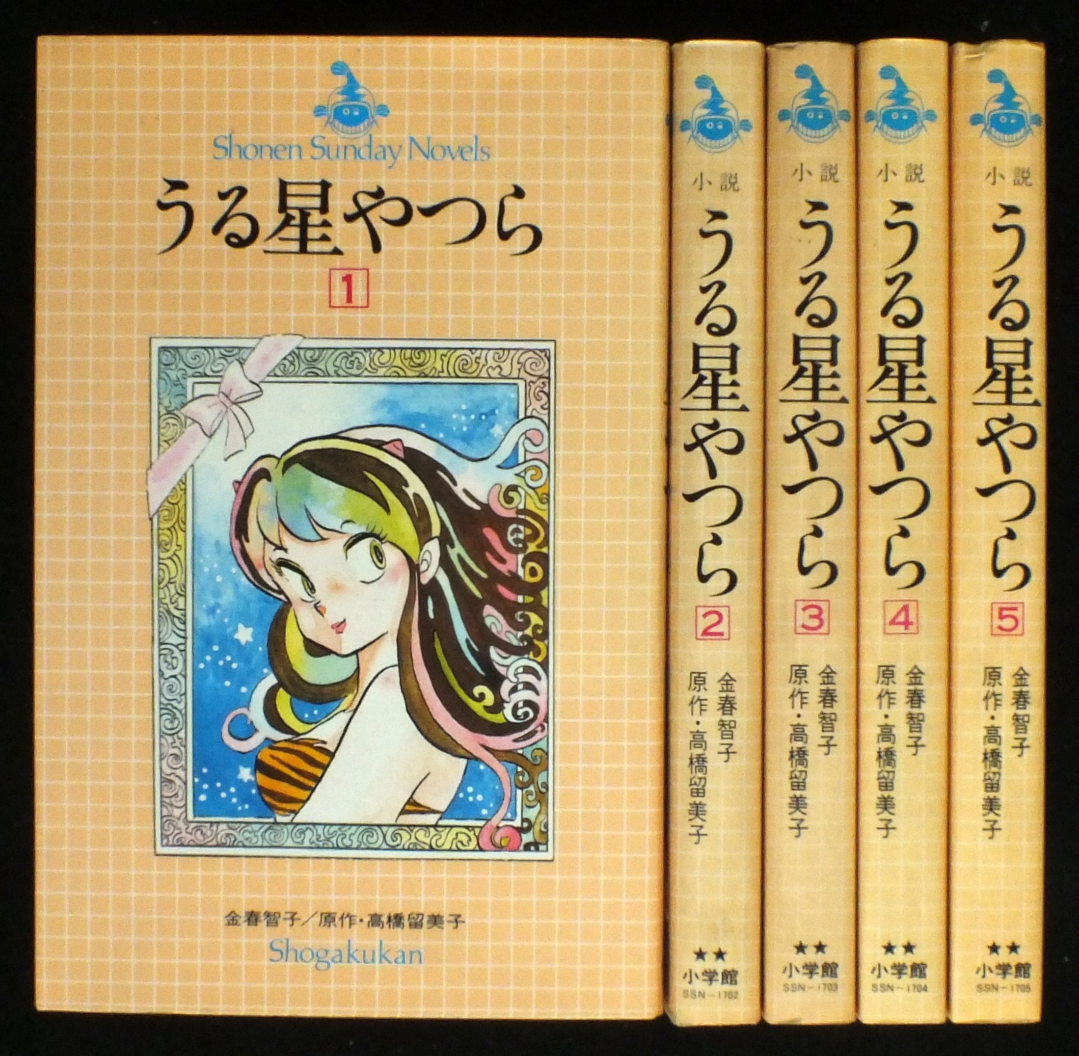 小説 うる星やつら 全5巻セット 少年サンデーノベルズ 本 通販 Amazon 小説 うる星やつら 全5巻セット 少年サンデーノベルズ 本 通販 Amazon