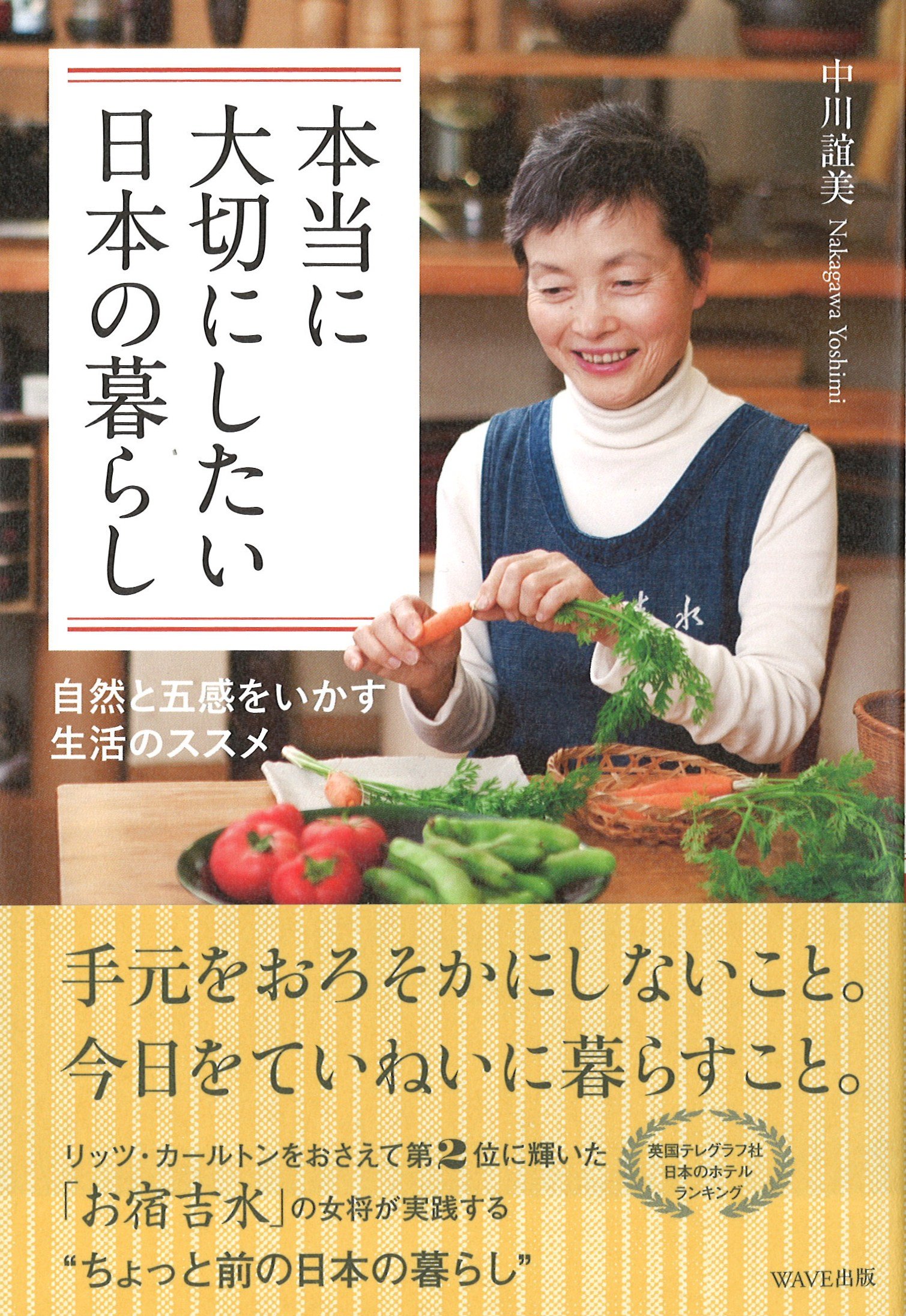 本当に大切にしたい日本の暮らし 自然と五感をいかす生活のススメ 中川誼美 本 通販 Amazon