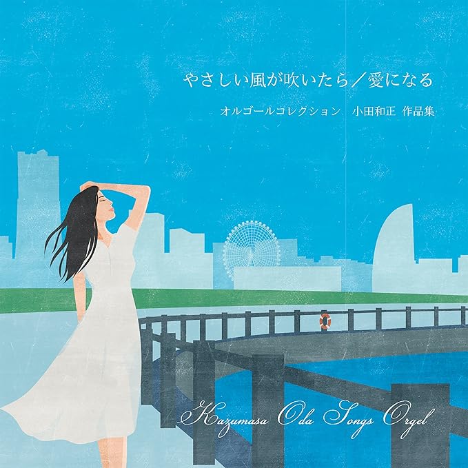 Amazon 『やさしい風が吹いたら/愛になる』小田和正 作品集 オルゴール V.A. イージーリスニング ミュージック Amazon 『やさしい風が吹いたら/愛になる』小田和正 作品集 オルゴール V.A. イージーリスニング ミュージック