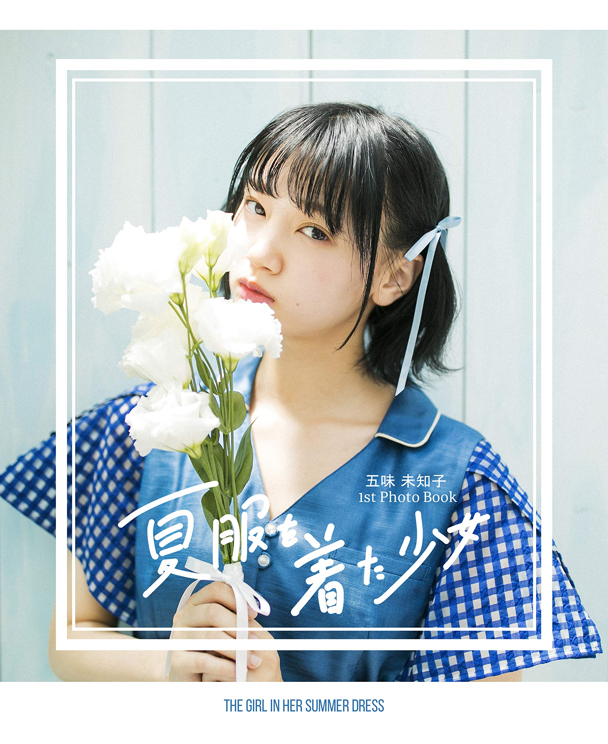 五味未知子1st写真集 夏服を着た少女 The Girl In Her Summer Dress アマゾン限定ランダム生写真付き Amazon Co Uk Books