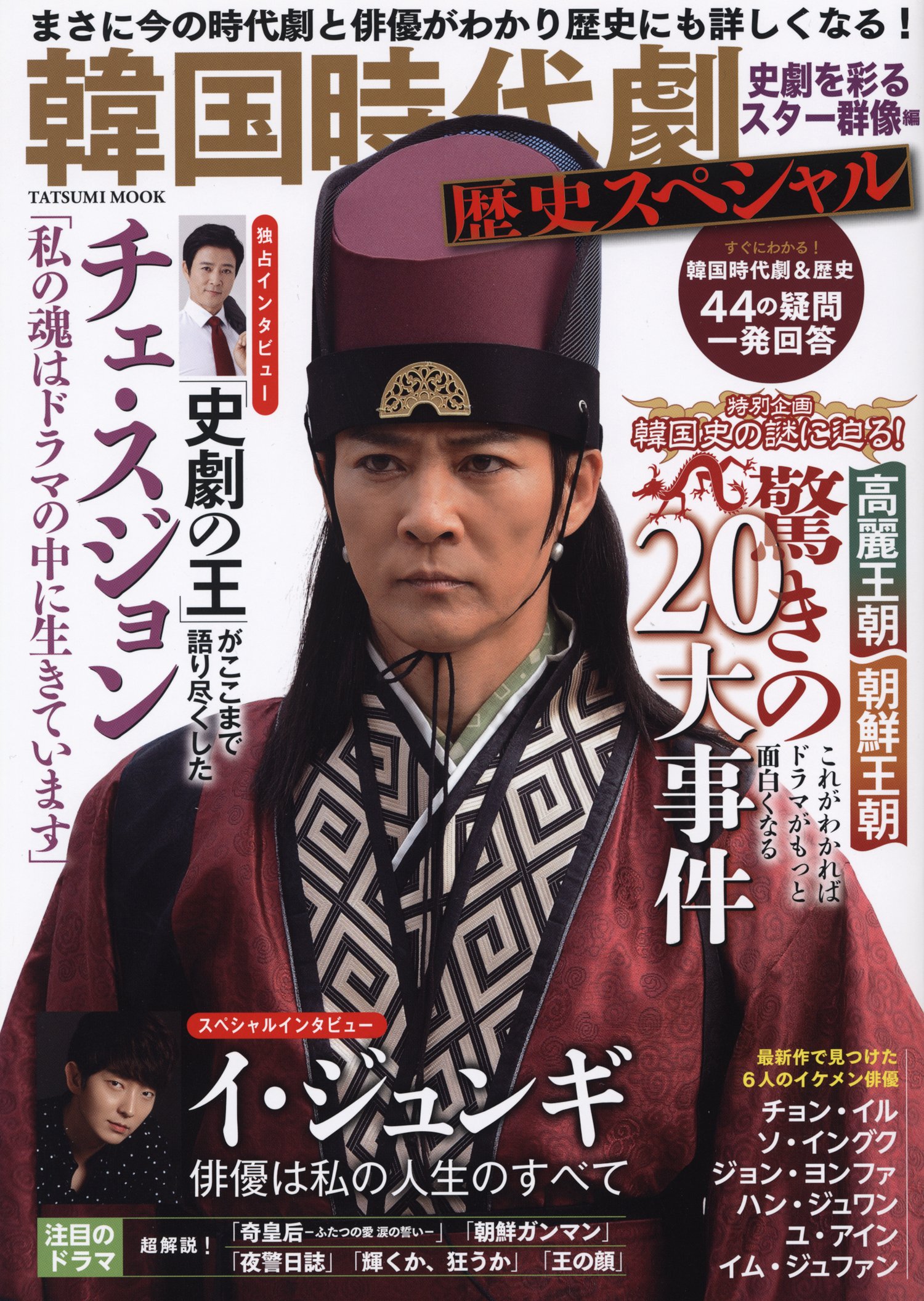 韓国時代劇歴史スペシャル 史劇を彩るスター群像編 タツミムック Amazon Com Books