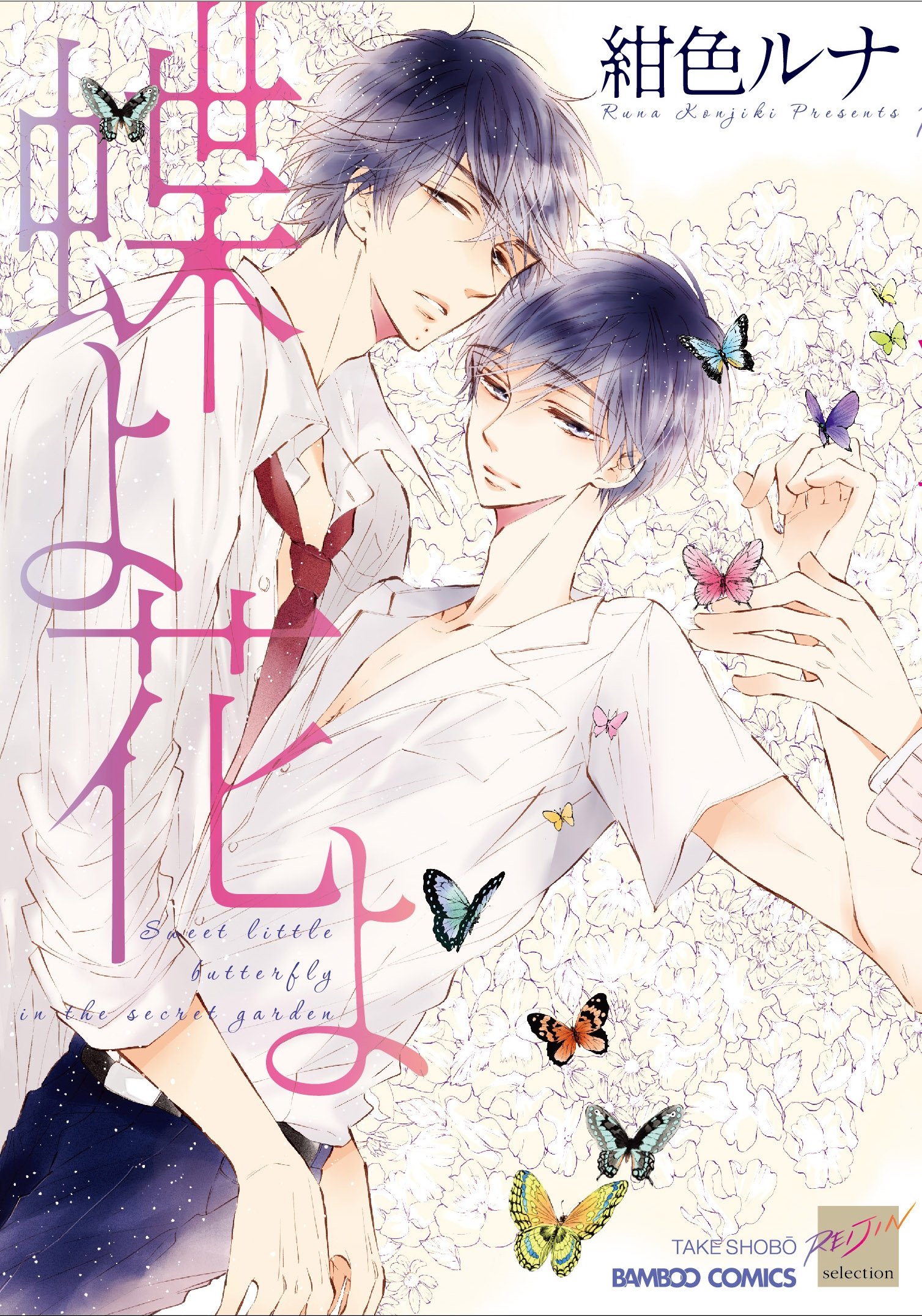 蝶よ花よ バンブーコミックス 麗人セレクション 紺色 ルナ 本 通販 Amazon
