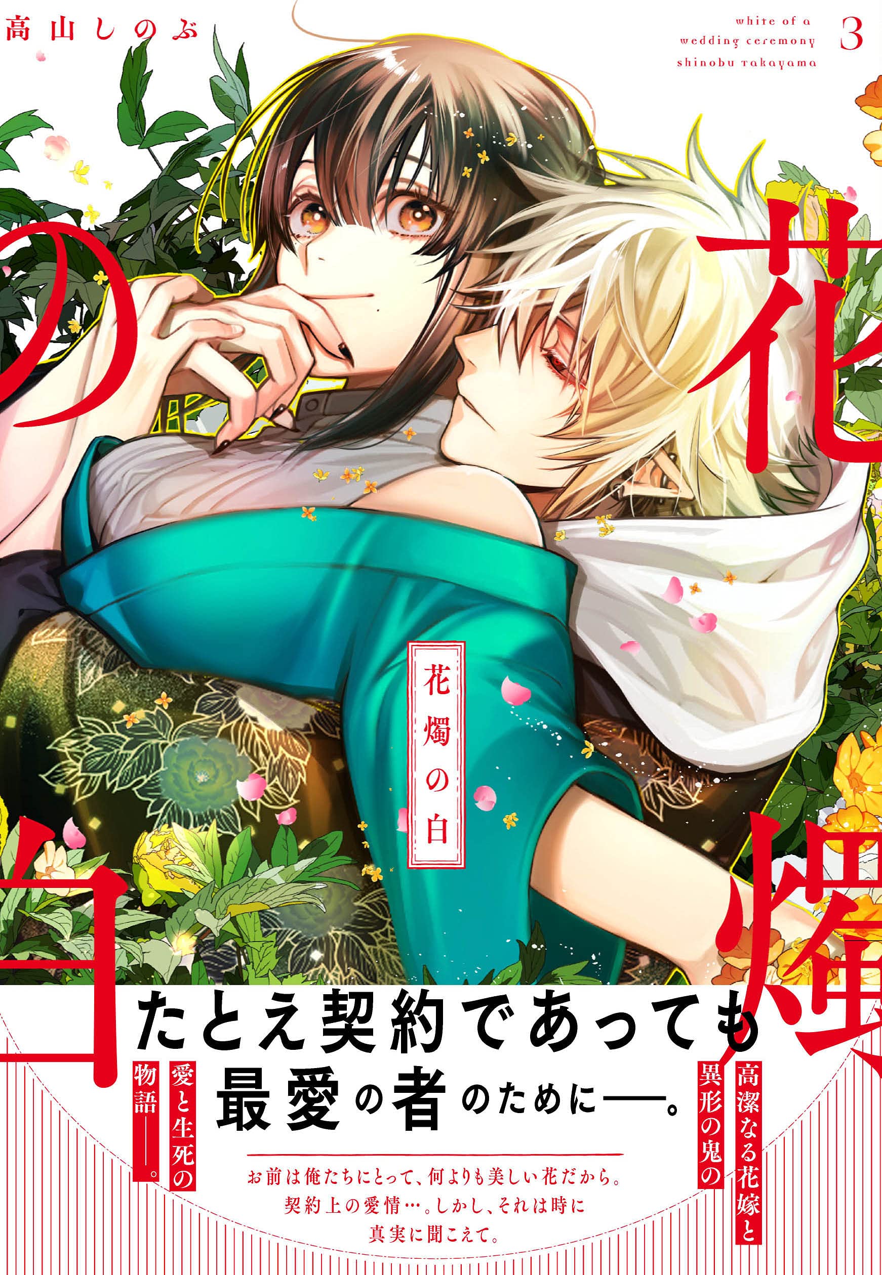 花燭の白 3巻 Zero Sumコミックス 高山 しのぶ 本 通販 Amazon