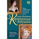 Картинные девушки. Музы и художники: от Веласкеса до Анатолия Зверева (Проза Анны Матвеевой) (Russian Edition)