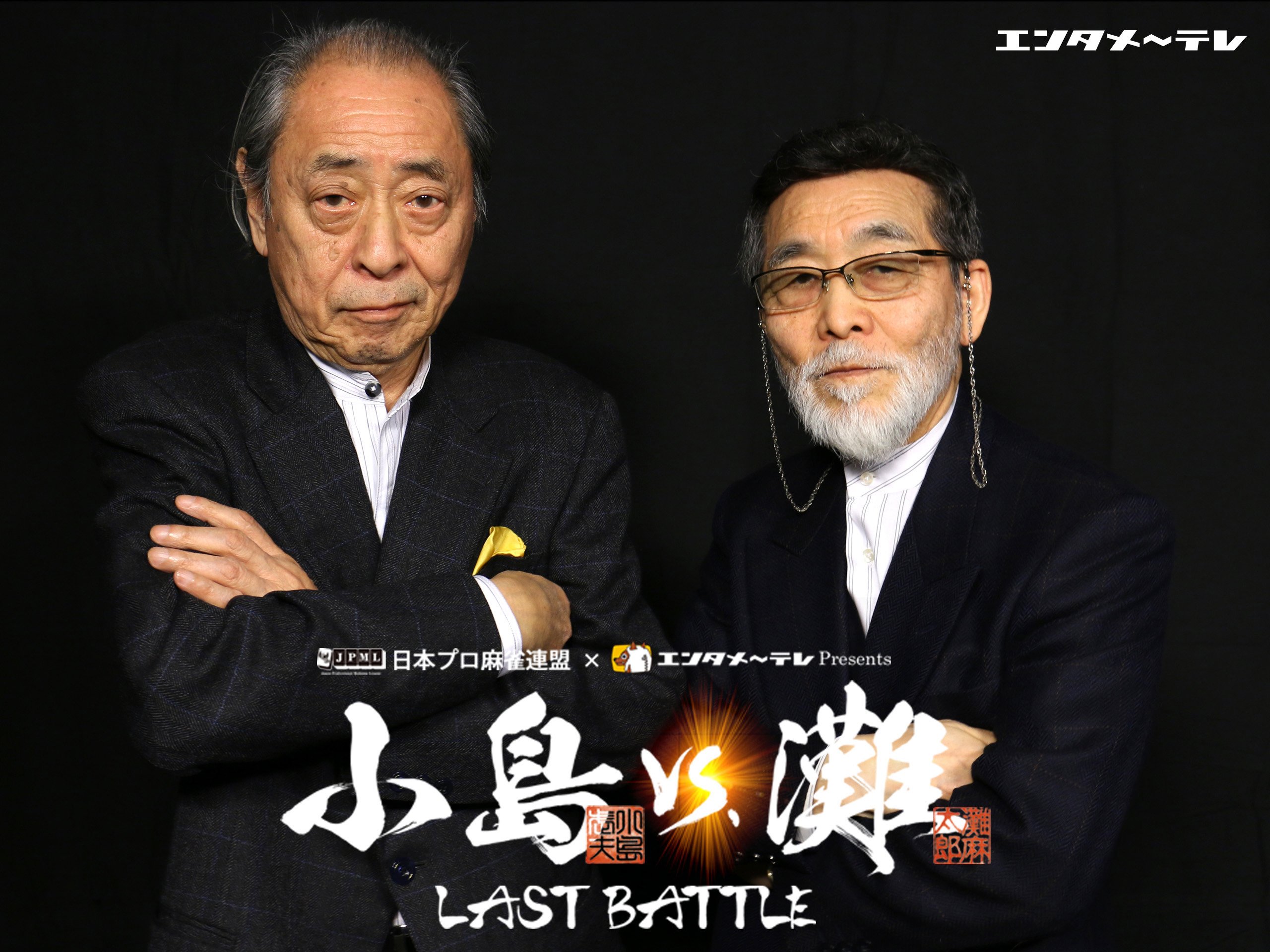 Amazon Co Jp 小島vs 灘 Last Battleを観る Prime Video