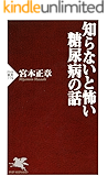 知らないと怖い糖尿病の話 (PHP新書)