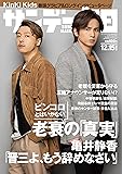 サンデー毎日 2019年 12/15号 【表紙:KinKi Kids】