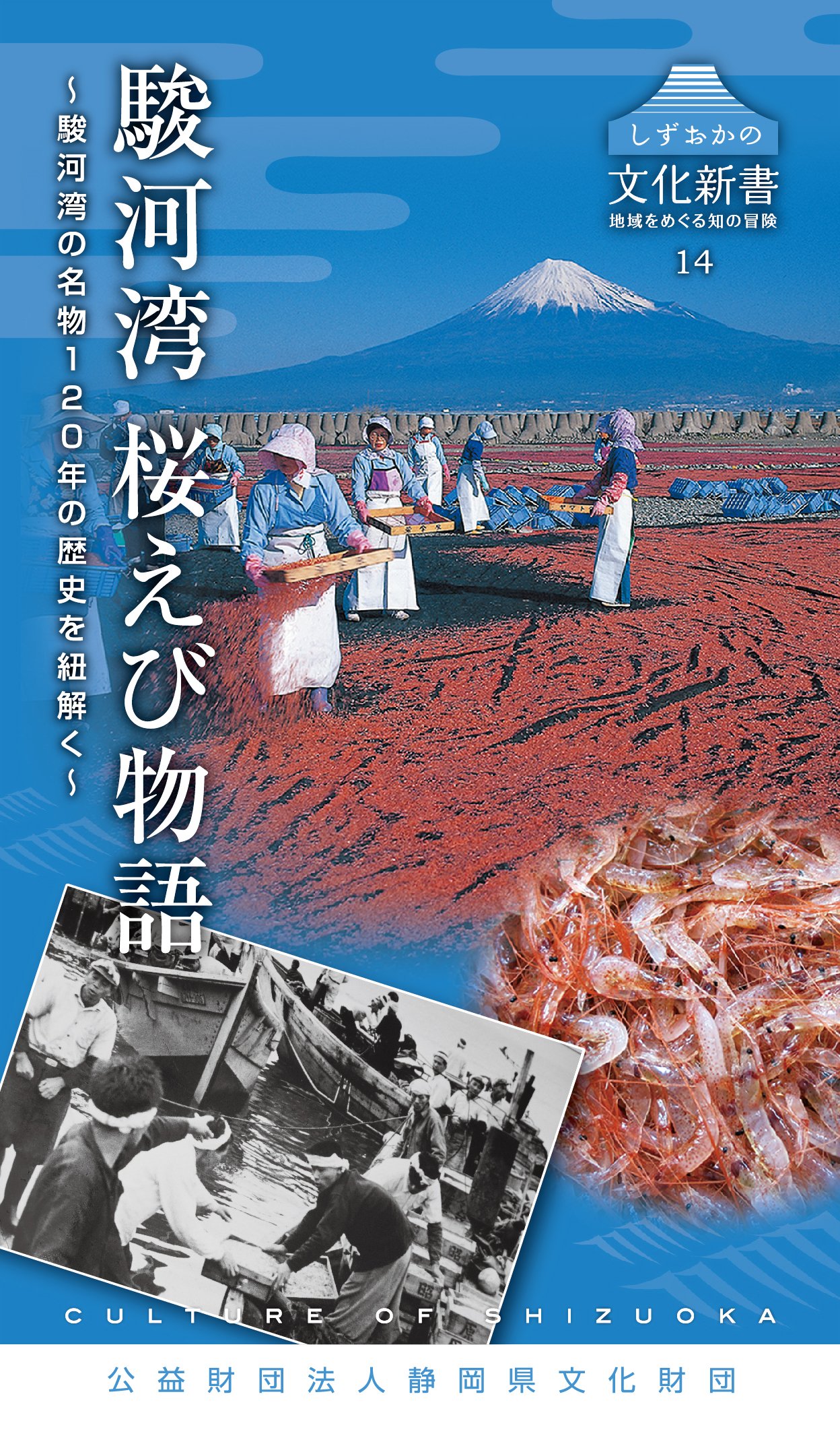 しずおかの文化新書14 駿河湾 桜えび物語 しずおかの文化新書 14 地域をめぐる知の冒険 川口 円子 仲田 均 海野 志保子 八木 洋行 本 通販 Amazon