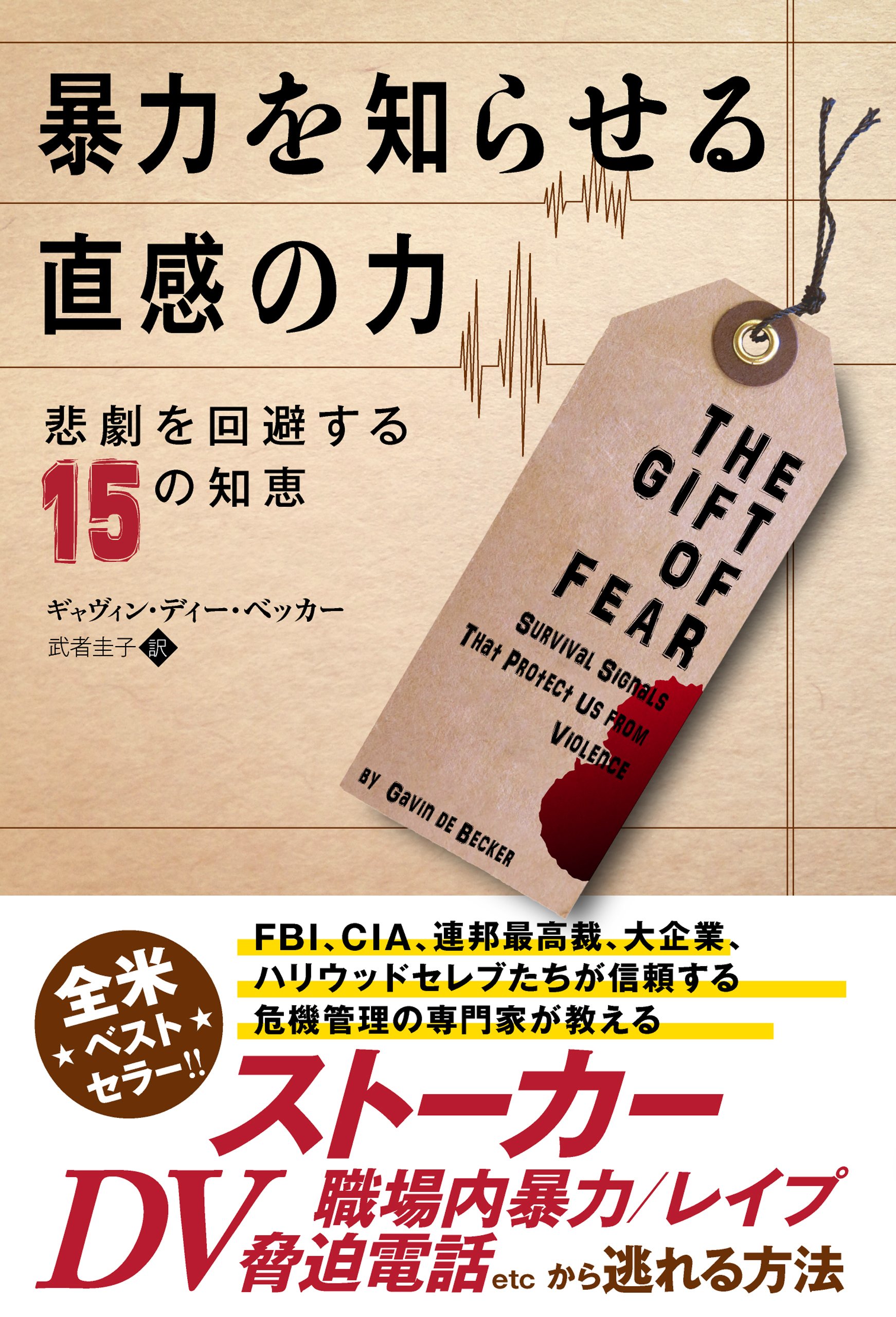 Amazon Co Jp 暴力を知らせる直感の力 悲劇を回避する15の知恵 フェニックスシリーズ ギャヴィン ディー ベッカー Gavin De Becker 本