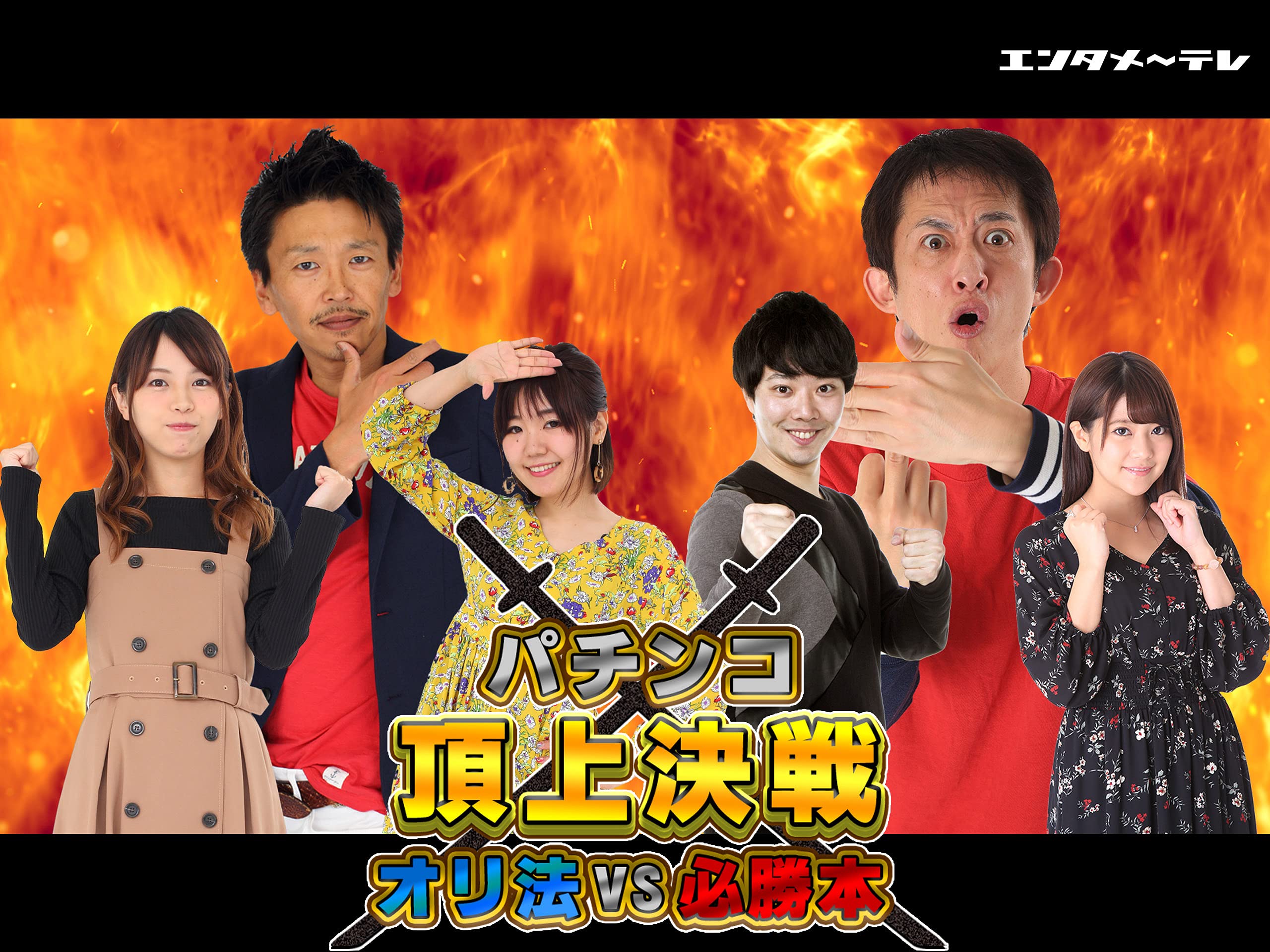 Amazon Co Jp パチンコ頂上決戦 オリ法vs必勝本 を観る Prime Video Amazon Co Jp パチンコ頂上決戦 オリ法vs必勝本 を観る Prime Video