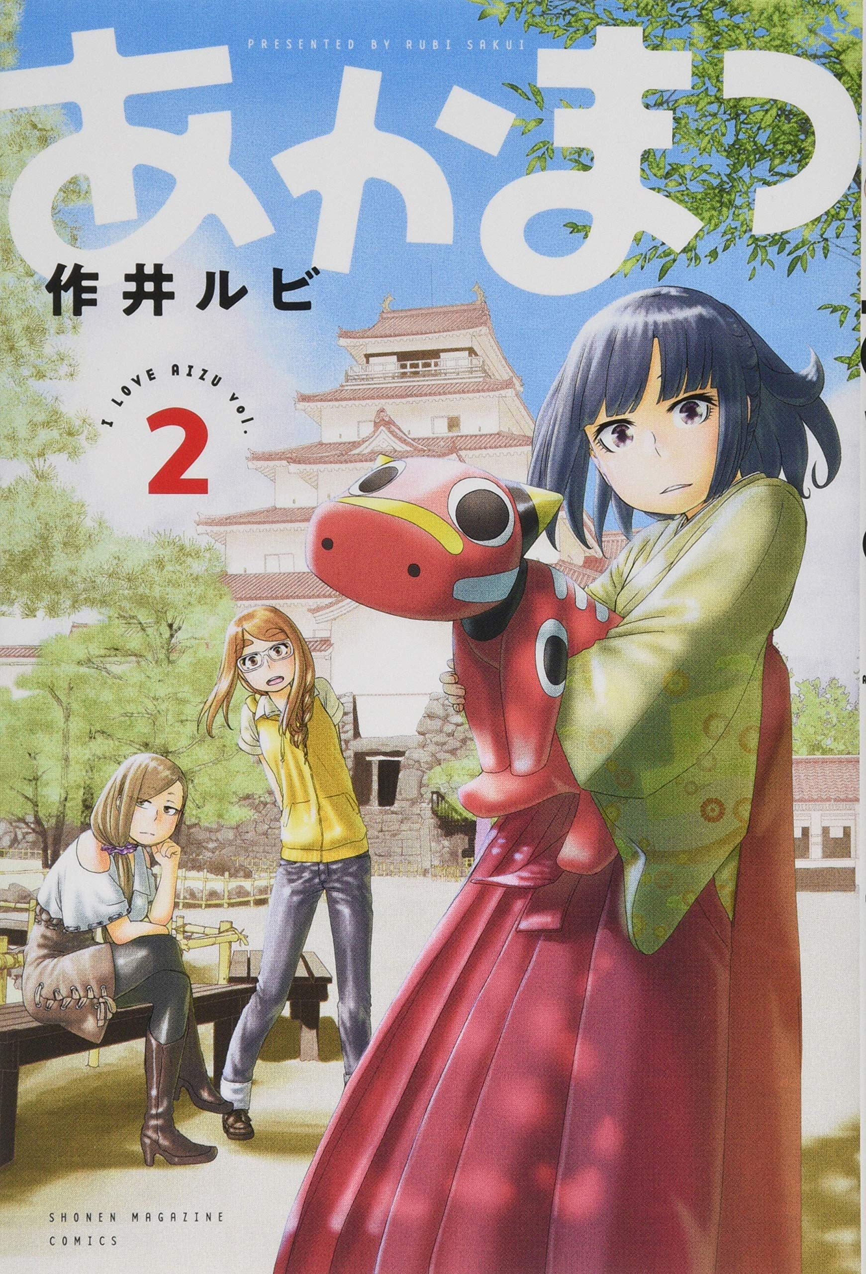 あかまつ 2 講談社コミックス 作井 ルビ 本 通販 Amazon