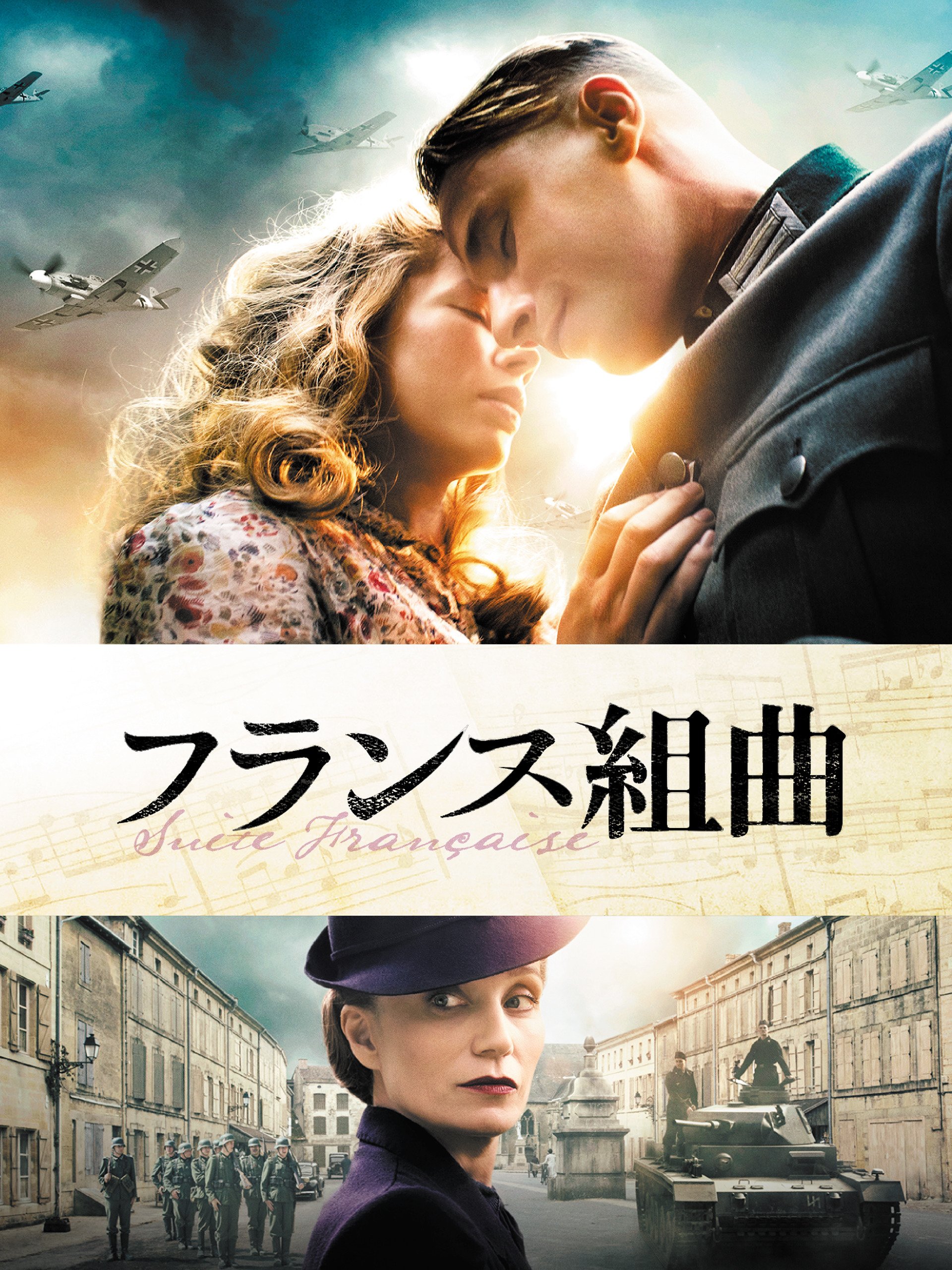 Amazon Co Jp フランス組曲 字幕版 を観る Prime Video