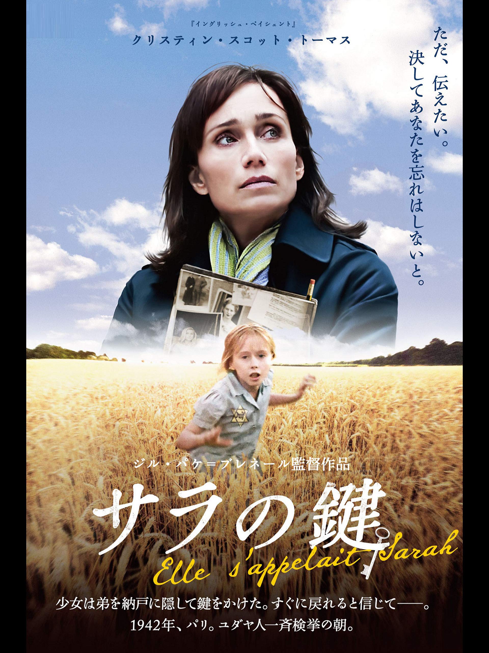 Amazon Co Jp サラの鍵 字幕版 を観る Prime Video