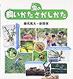 虫の飼いかたさがしかた (福音館の科学シリーズ)