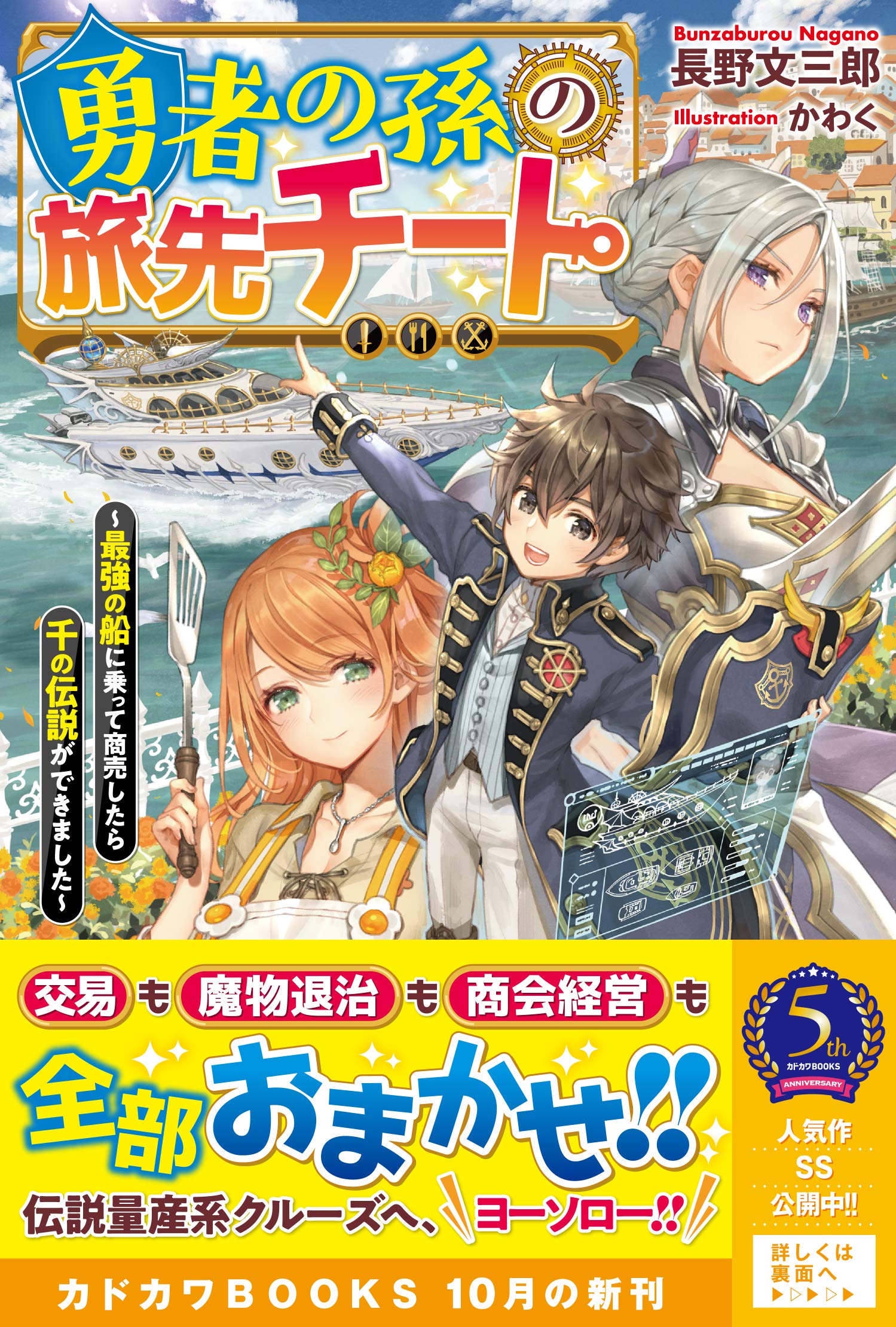 勇者の孫の旅先チート 最強の船に乗って商売したら千の伝説ができました カドカワbooks Amazon Com Books