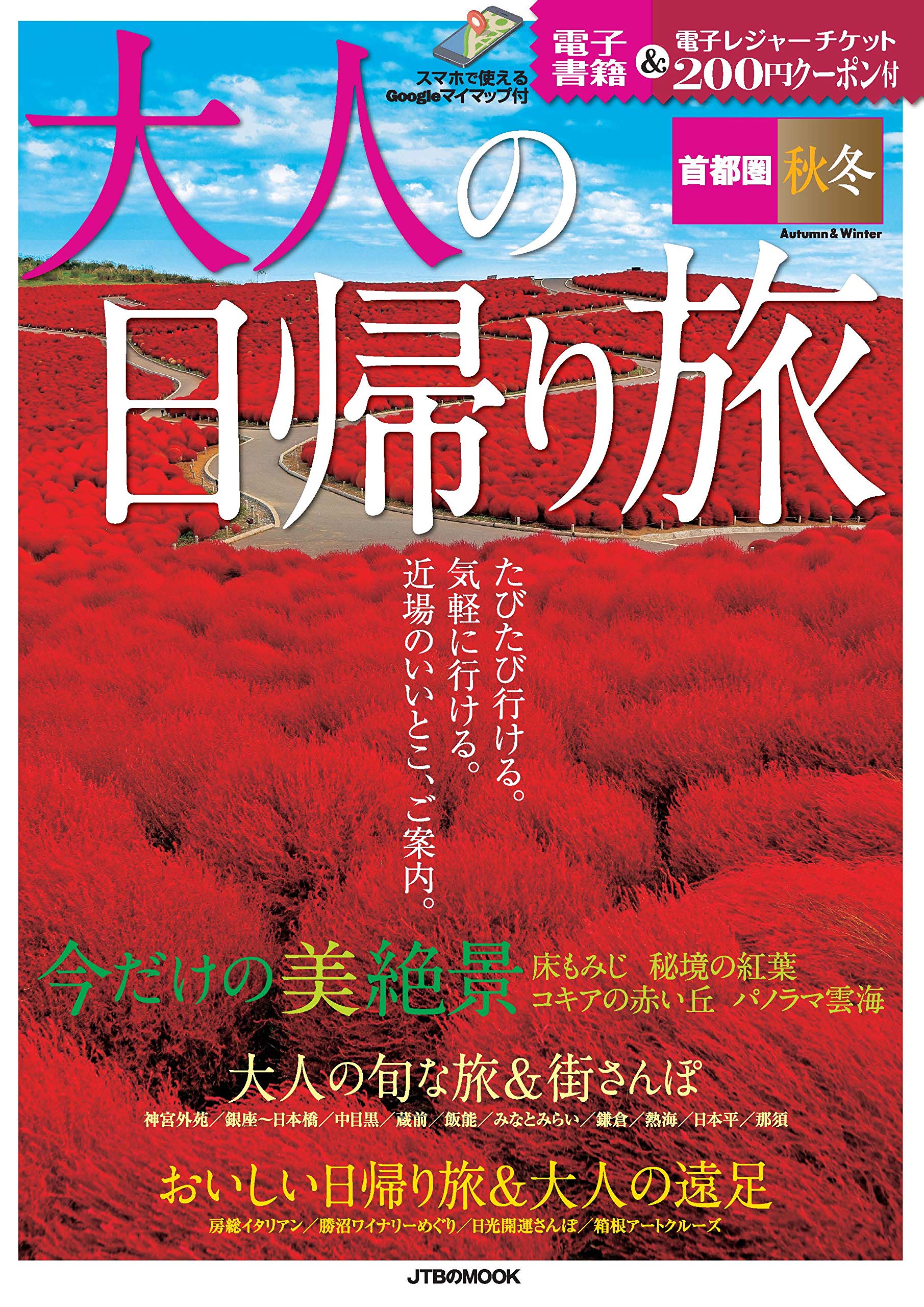 大人の日帰り旅 首都圏 23 2週間前に購入 84 以上節約