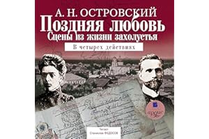 Поздняя любовь: Сцены из жизни захолустья: В четырех действиях