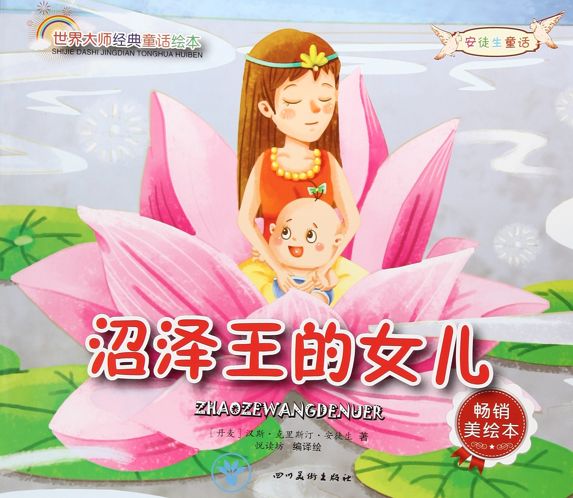 世界大师经典童话绘本 沼泽王的女儿 畅销美绘本 丹麦 汉斯 克里斯汀 安徒生悦读坊 Amazon Com Books