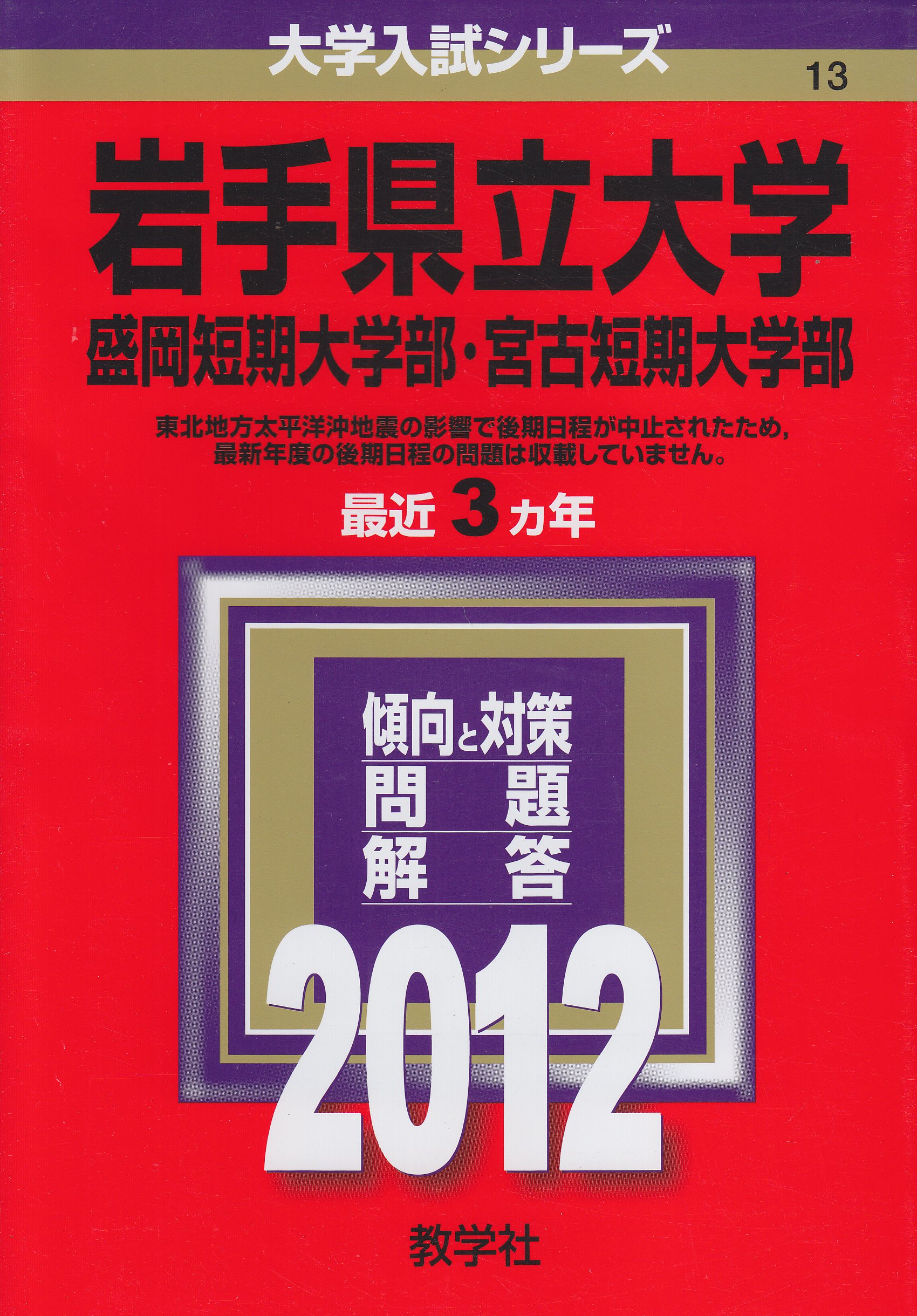 岩手県立大学 盛岡短期大学部 宮古短期大学部 12年版 大学入試シリーズ 教学社編集部 本 通販 Amazon