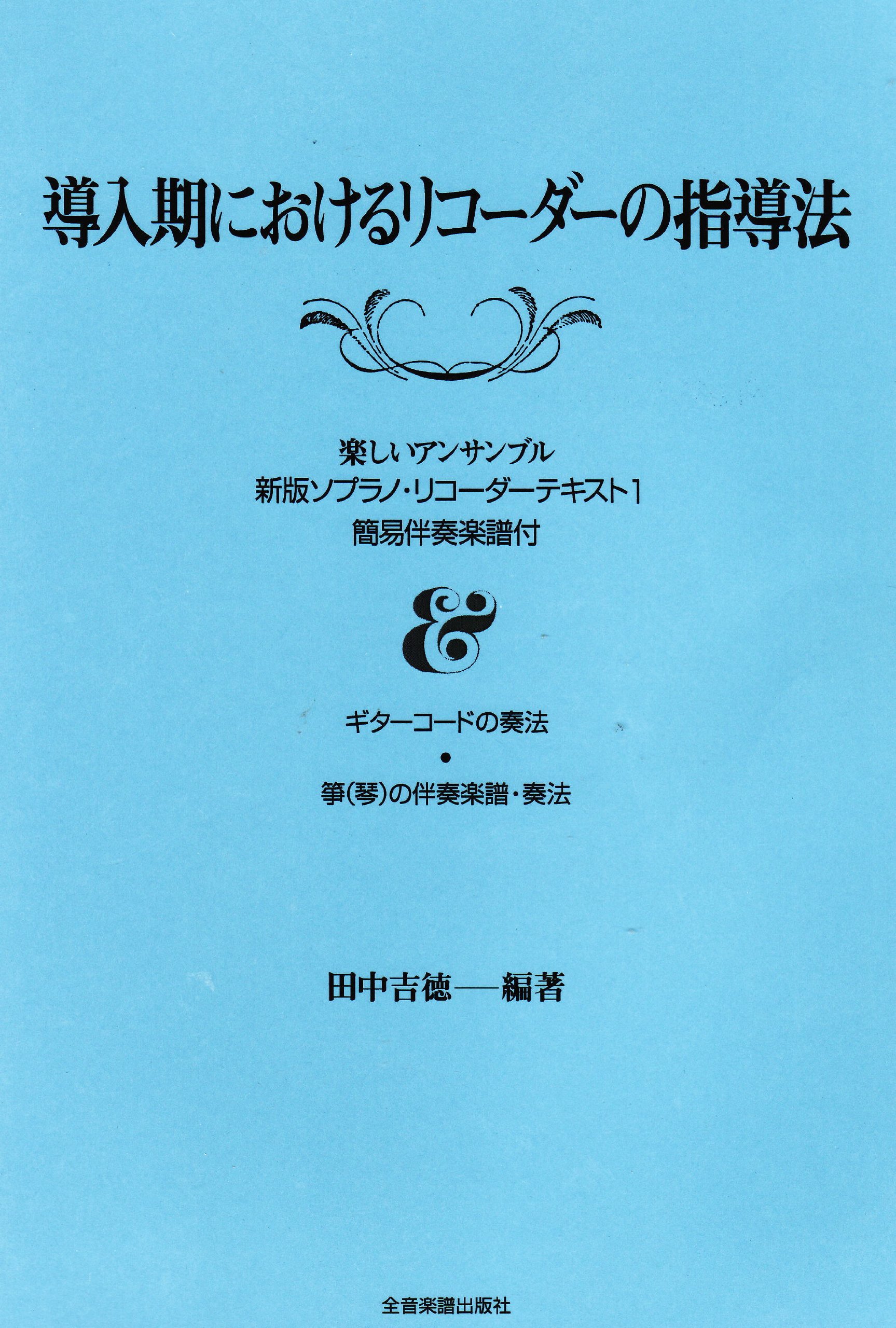 導入期における リコーダーの指導法 新版ソプラノリコーダーテキスト 1 簡易伴奏楽譜付 楽しいアンサンブル 新版ソプラノ リコーダー テキスト 田中 吉徳 本 通販 Amazon