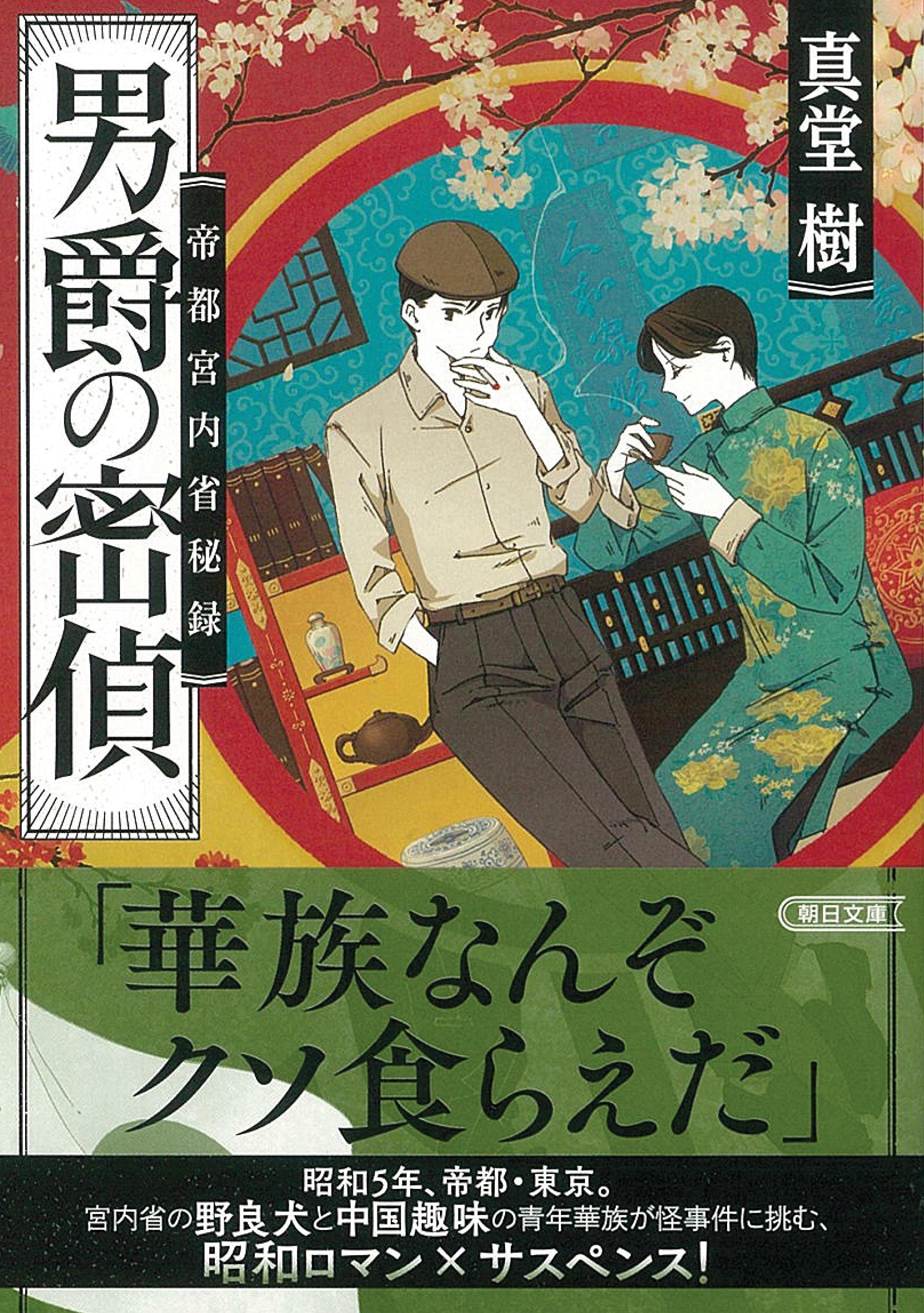 男爵の密偵 帝都宮内省秘録 朝日文庫 真堂 樹 本 通販 Amazon