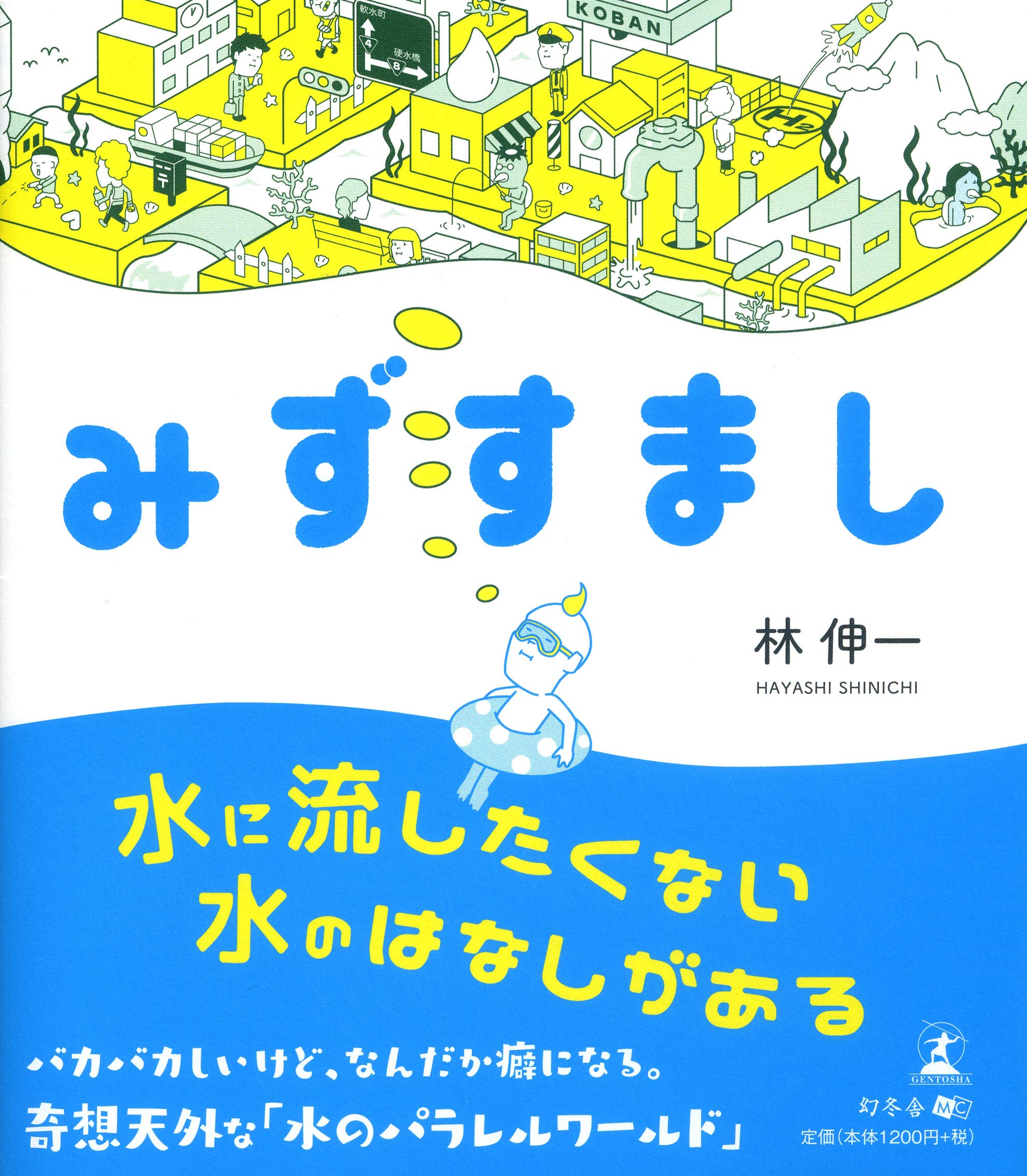 みずすまし 林 伸一 本 通販 Amazon