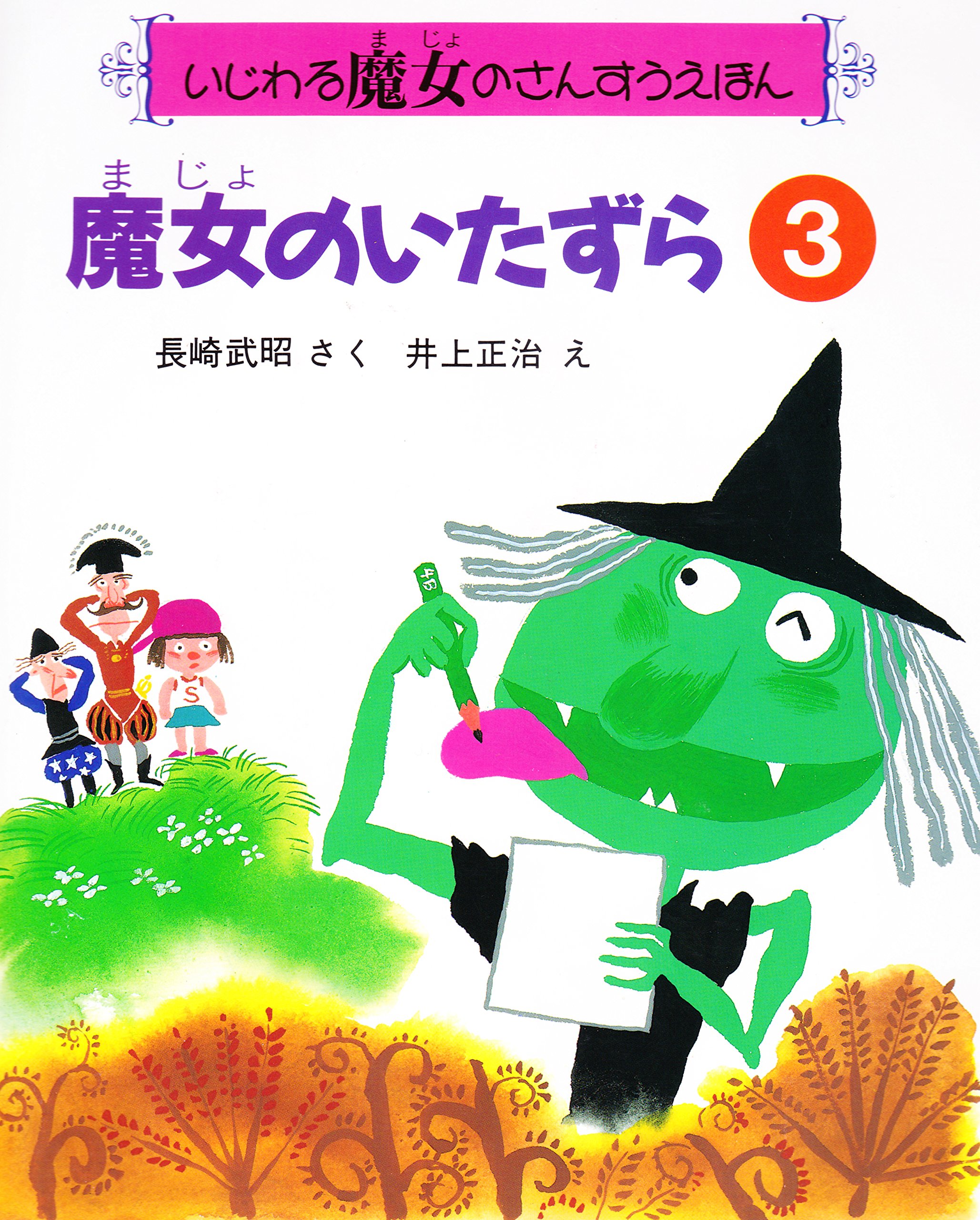 魔女のいたずら いじわる魔女のさんすうえほん 長崎 武昭 正治 井上 本 通販 Amazon