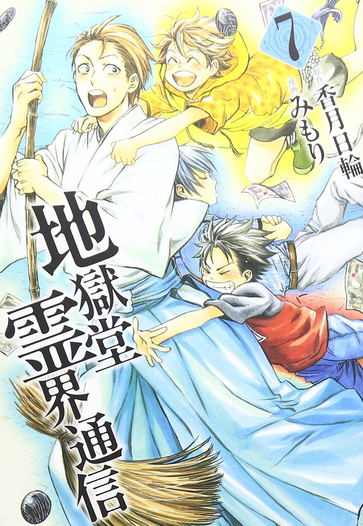 地獄堂霊界通信 7 アフタヌーンkc みもり 香月 日輪 本 通販 Amazon