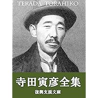 Terada Torahiko zensyu: 288sakuhinsyuroku (Japanese Edition) book cover