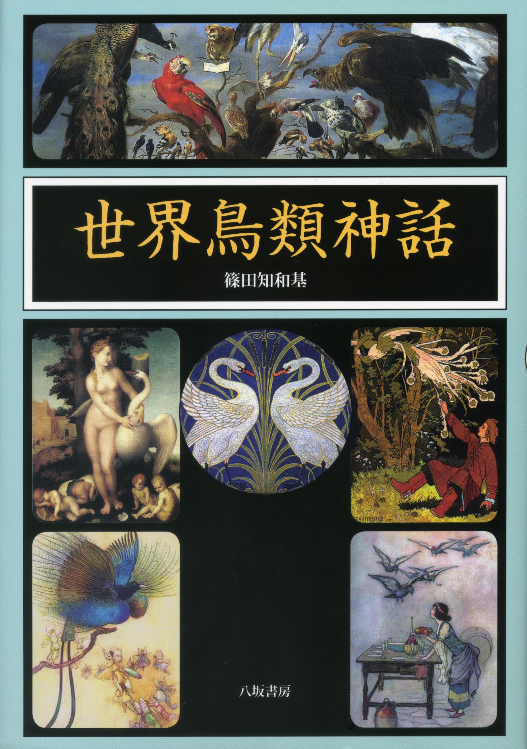 世界鳥類神話 知和基 篠田 本 通販 Amazon